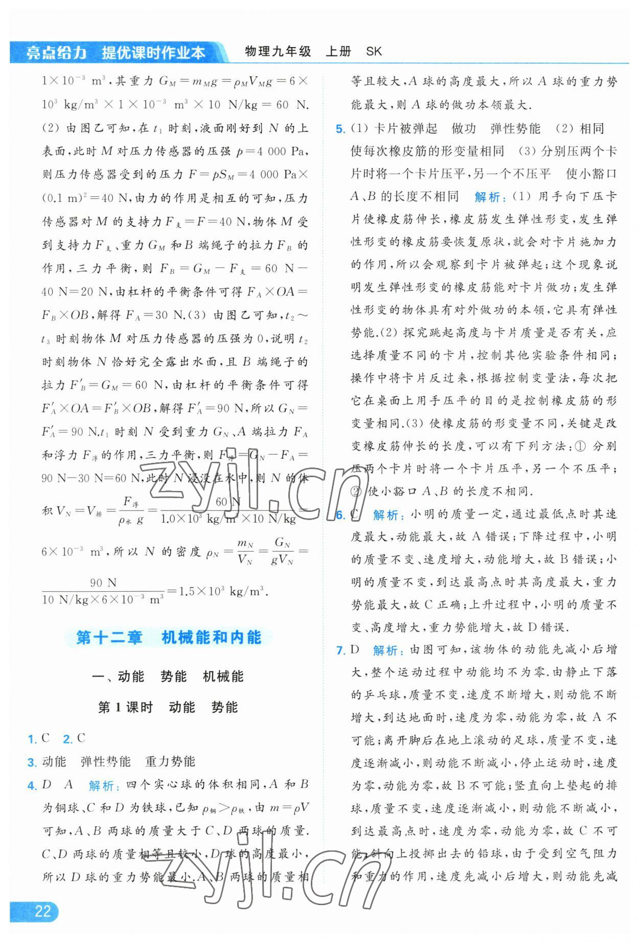 2023年亮点给力提优课时作业本九年级物理上册苏科版 参考答案第22页