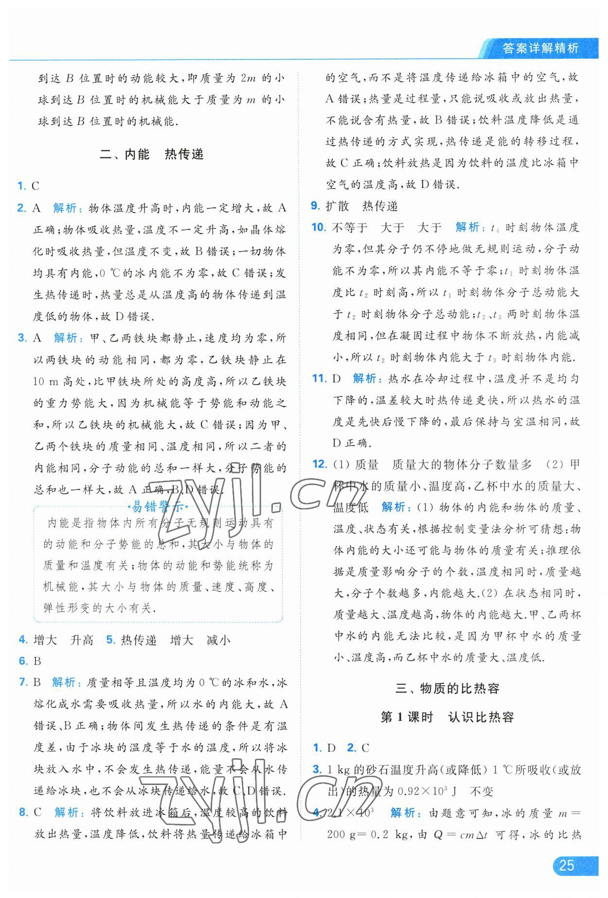 2023年亮點(diǎn)給力提優(yōu)課時(shí)作業(yè)本九年級(jí)物理上冊(cè)蘇科版 參考答案第25頁(yè)