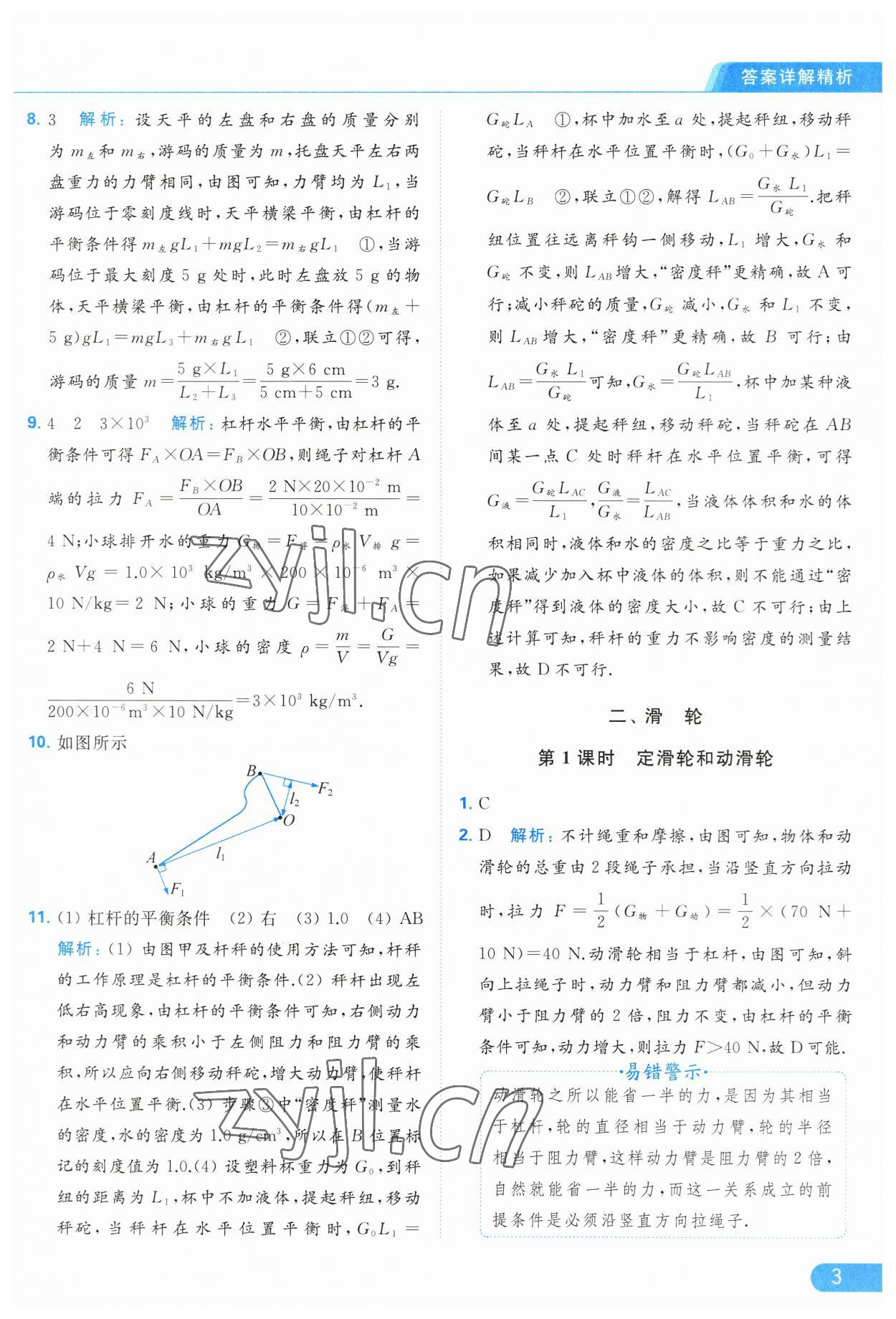 2023年亮點給力提優(yōu)課時作業(yè)本九年級物理上冊蘇科版 參考答案第3頁