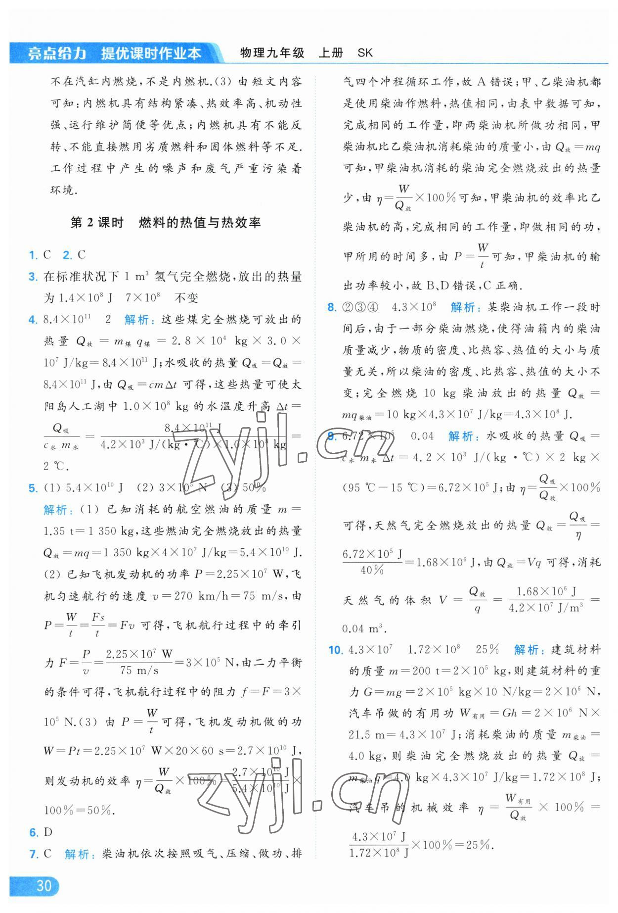 2023年亮點(diǎn)給力提優(yōu)課時(shí)作業(yè)本九年級物理上冊蘇科版 參考答案第30頁