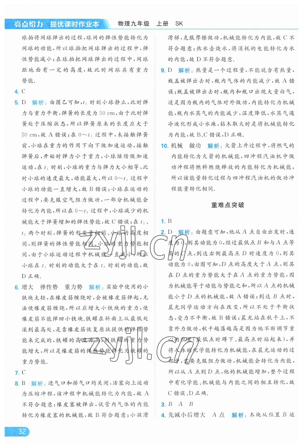 2023年亮點(diǎn)給力提優(yōu)課時(shí)作業(yè)本九年級(jí)物理上冊(cè)蘇科版 參考答案第32頁(yè)