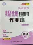 2023年亮点给力提优课时作业本九年级物理上册苏科版