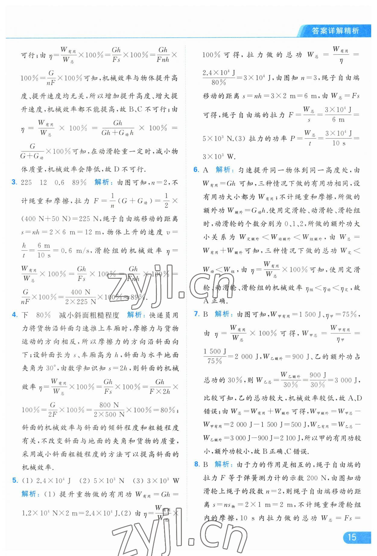 2023年亮點(diǎn)給力提優(yōu)課時(shí)作業(yè)本九年級(jí)物理上冊(cè)蘇科版 參考答案第15頁