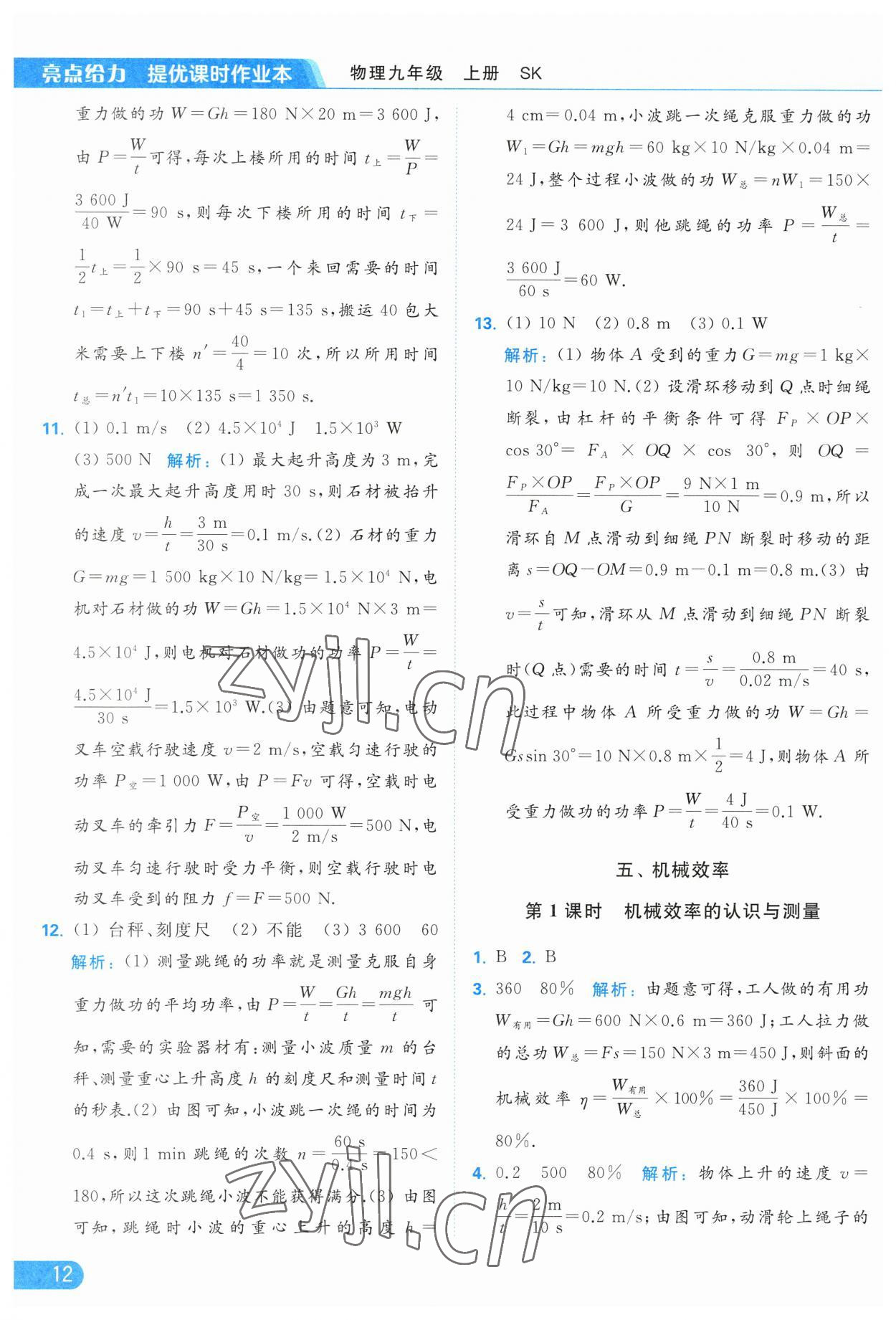 2023年亮點(diǎn)給力提優(yōu)課時(shí)作業(yè)本九年級(jí)物理上冊(cè)蘇科版 參考答案第12頁