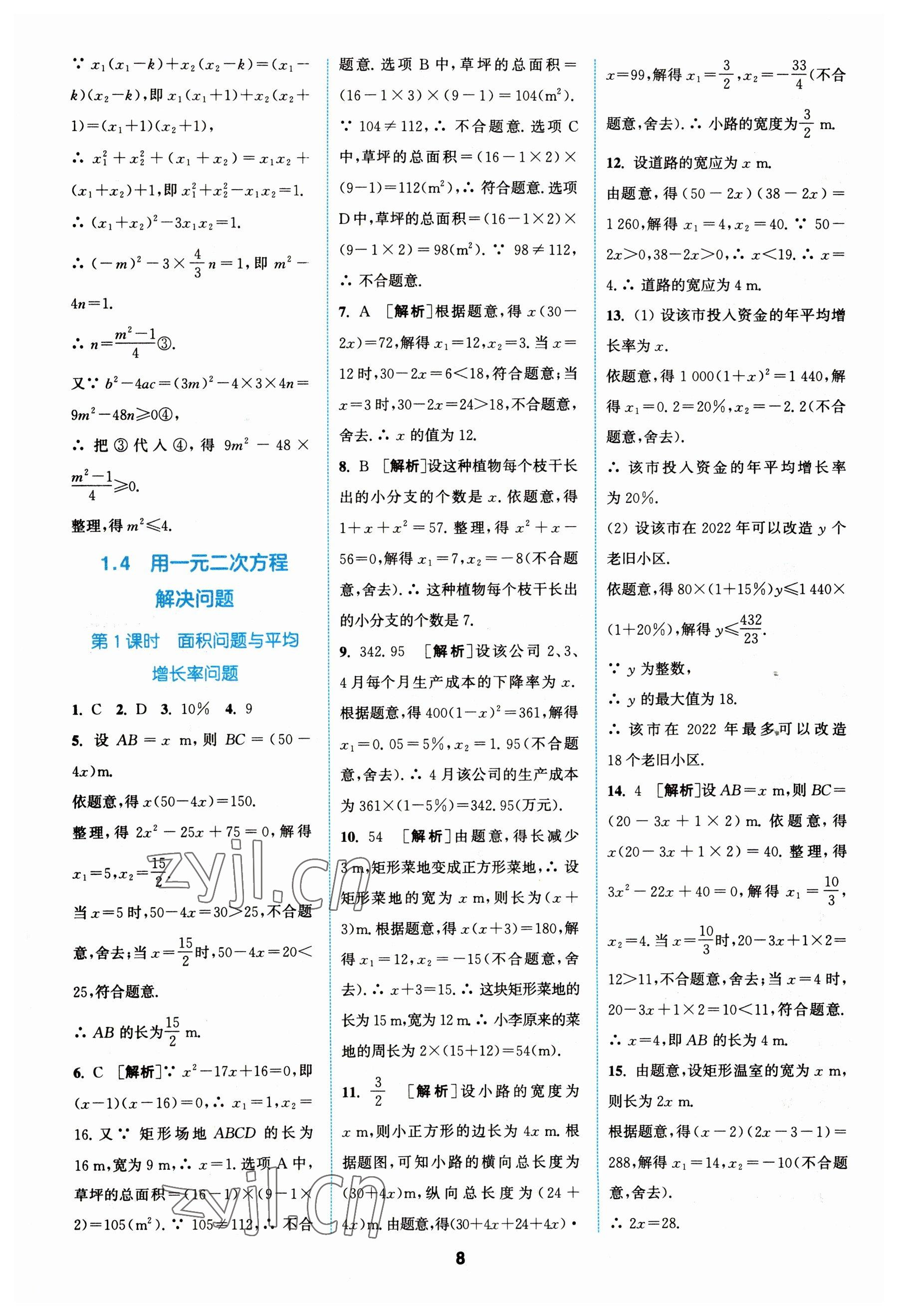 2023年拔尖特訓(xùn)九年級數(shù)學(xué)上冊蘇科版 參考答案第8頁