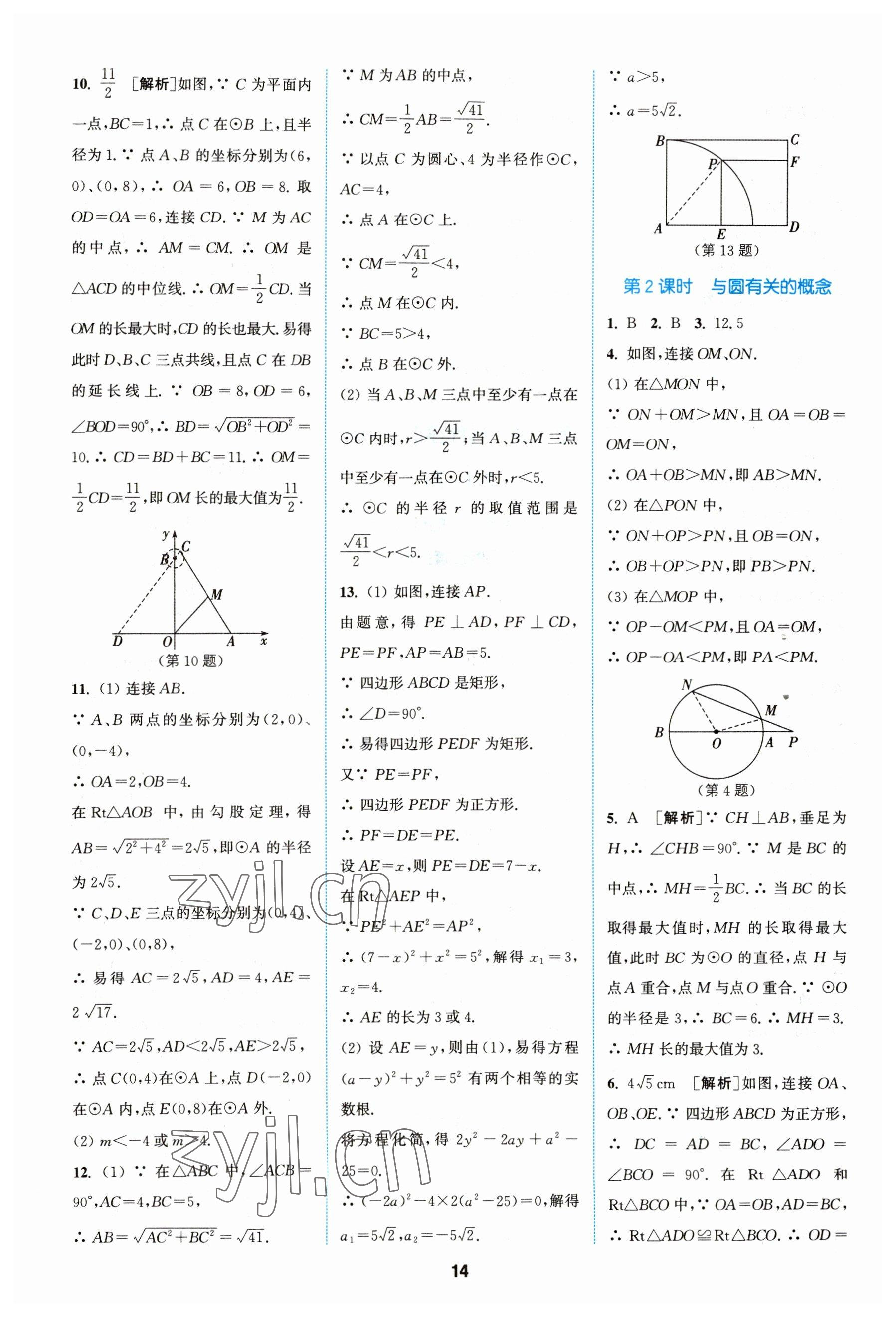 2023年拔尖特训九年级数学上册苏科版 参考答案第14页