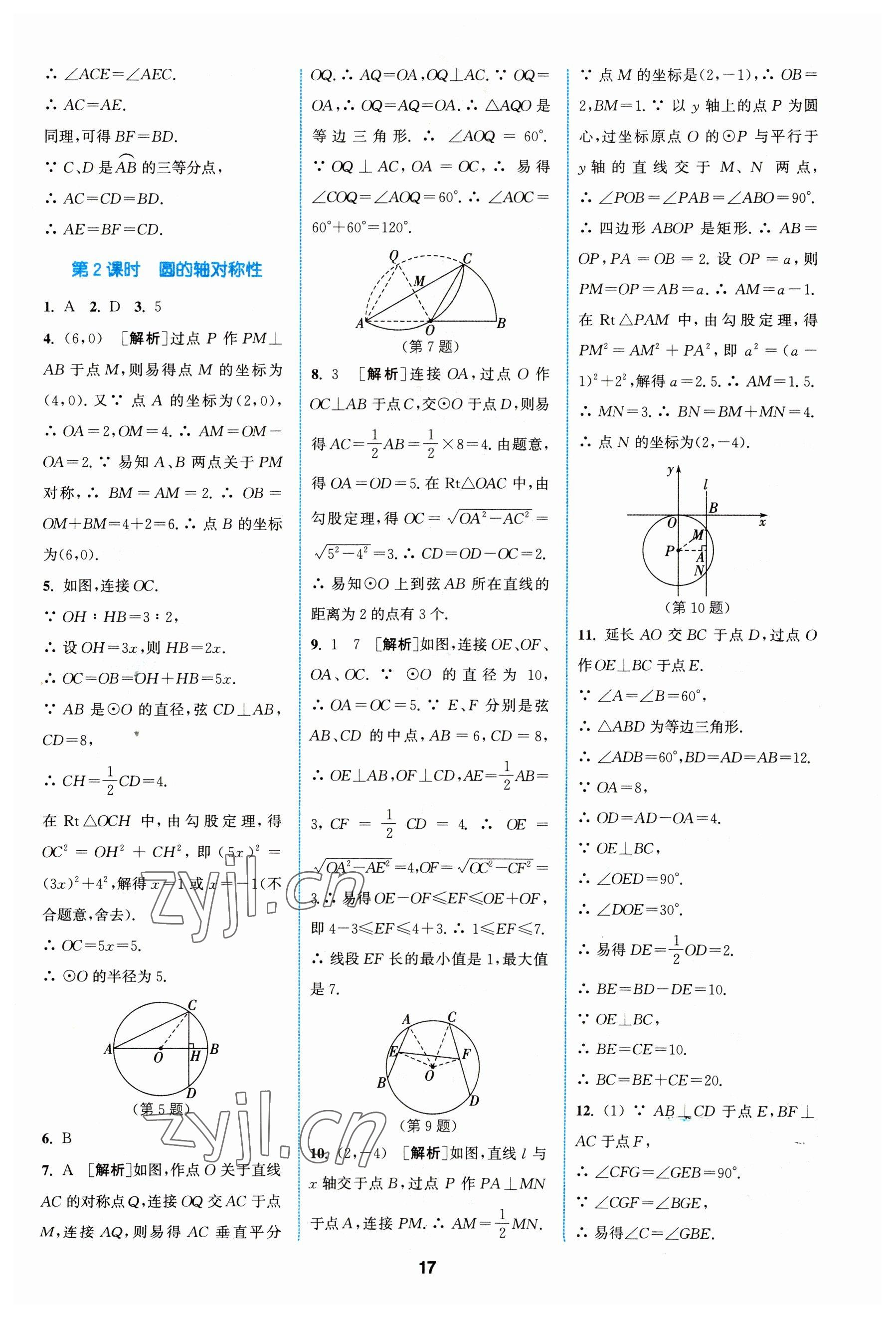 2023年拔尖特训九年级数学上册苏科版 参考答案第17页