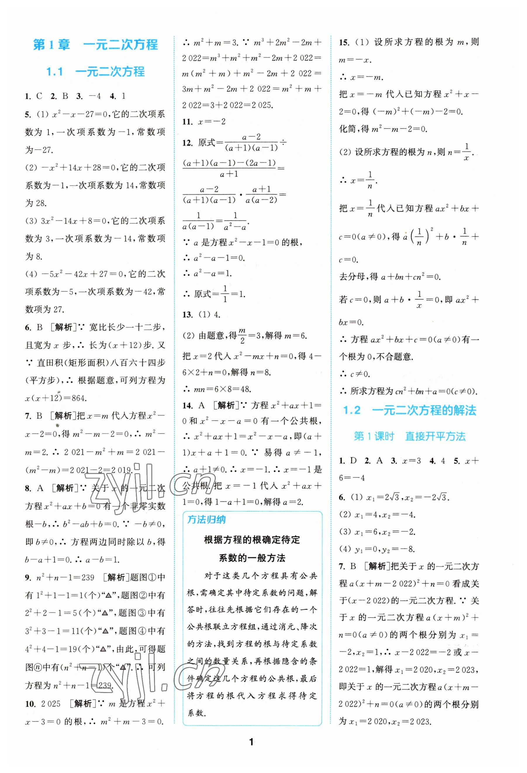 2023年拔尖特训九年级数学上册苏科版 参考答案第1页