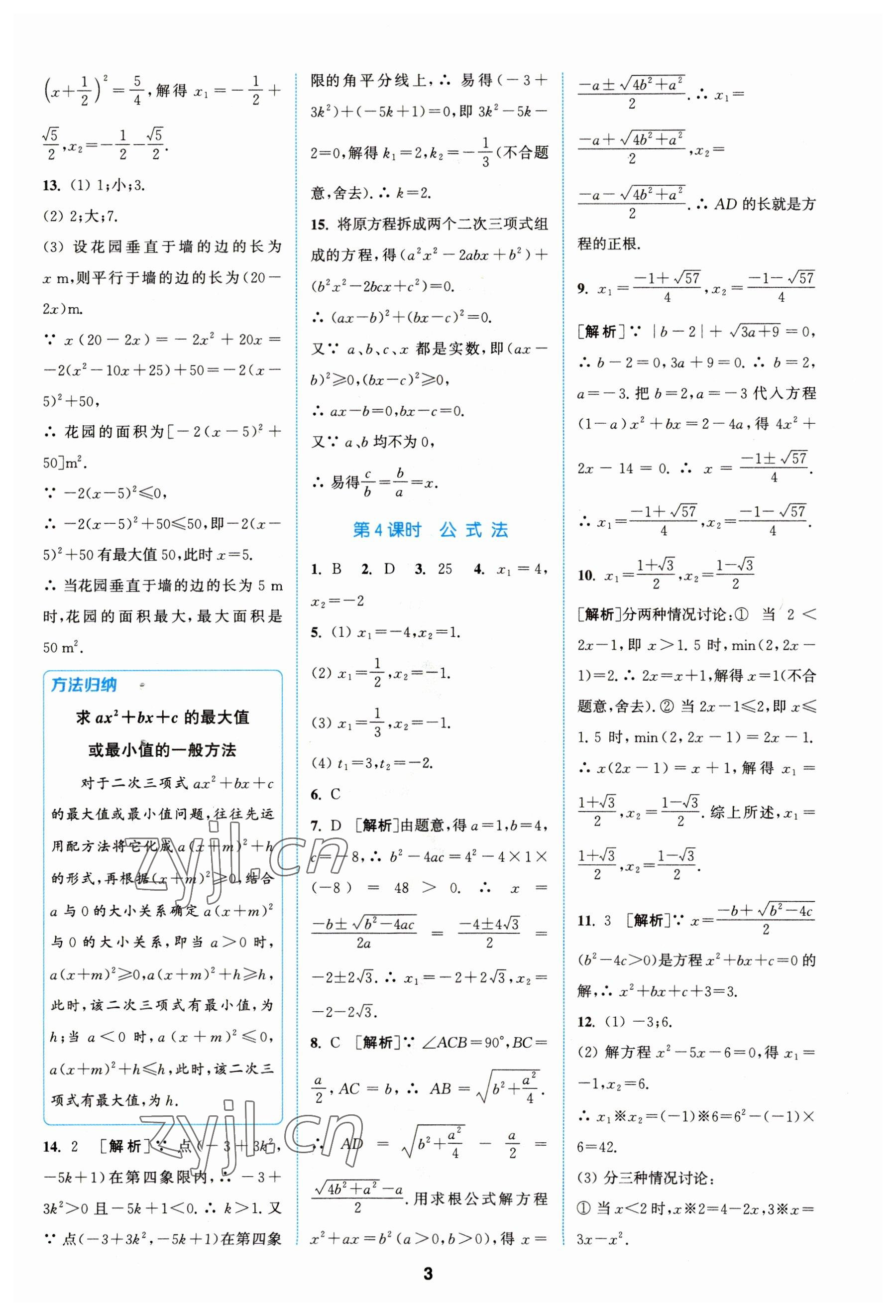 2023年拔尖特訓九年級數(shù)學上冊蘇科版 參考答案第3頁