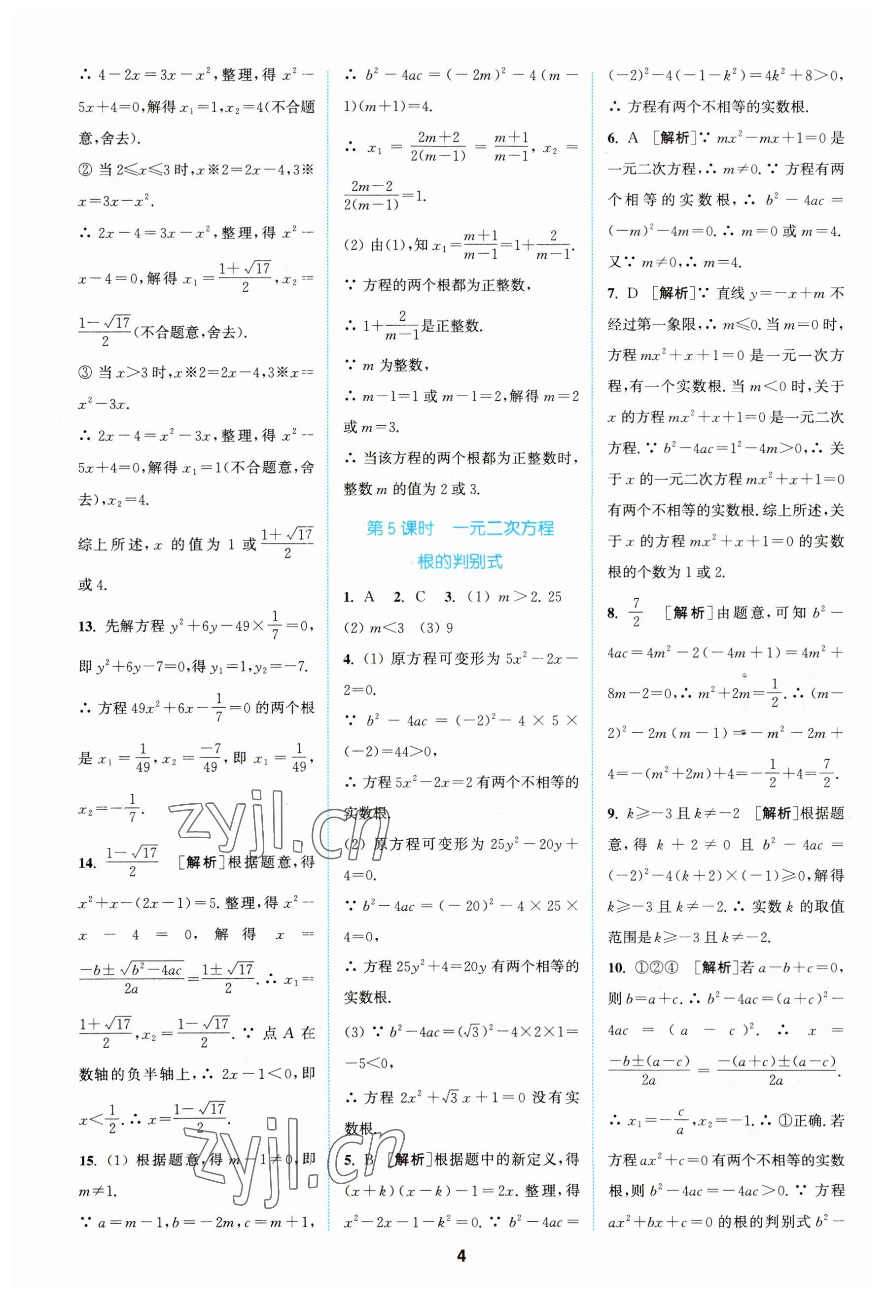 2023年拔尖特訓(xùn)九年級(jí)數(shù)學(xué)上冊(cè)蘇科版 參考答案第4頁(yè)