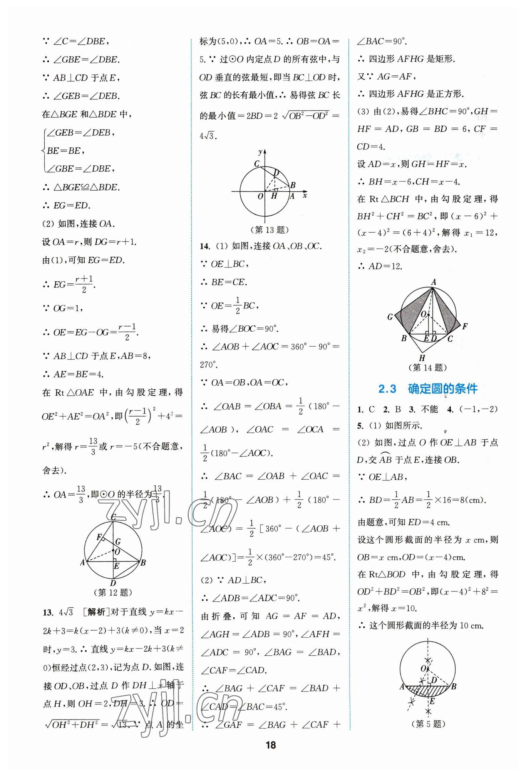 2023年拔尖特訓九年級數(shù)學上冊蘇科版 參考答案第18頁