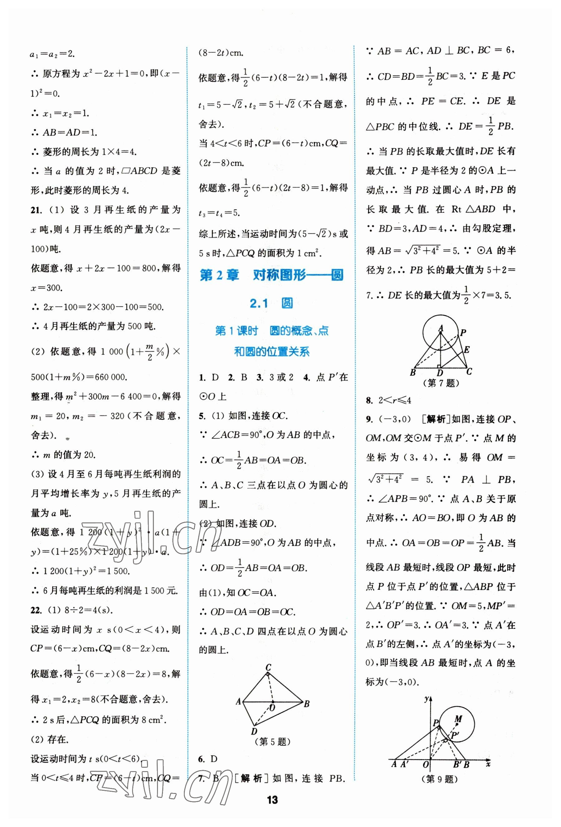 2023年拔尖特訓(xùn)九年級(jí)數(shù)學(xué)上冊(cè)蘇科版 參考答案第13頁(yè)