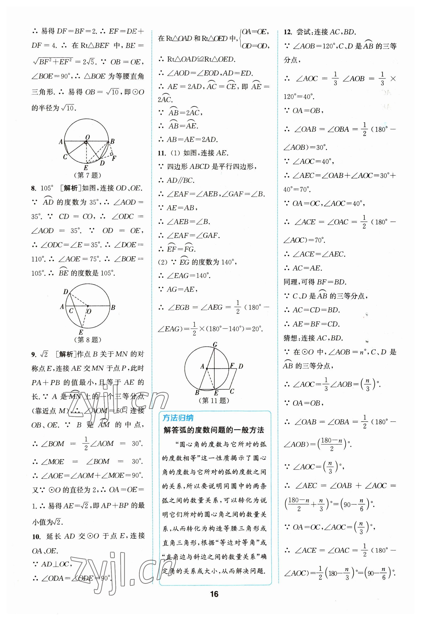 2023年拔尖特訓(xùn)九年級數(shù)學(xué)上冊蘇科版 參考答案第16頁