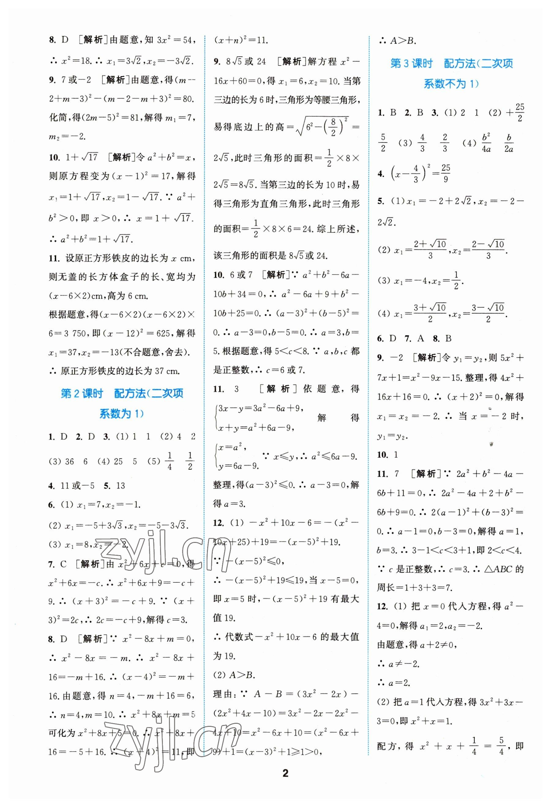 2023年拔尖特训九年级数学上册苏科版 参考答案第2页