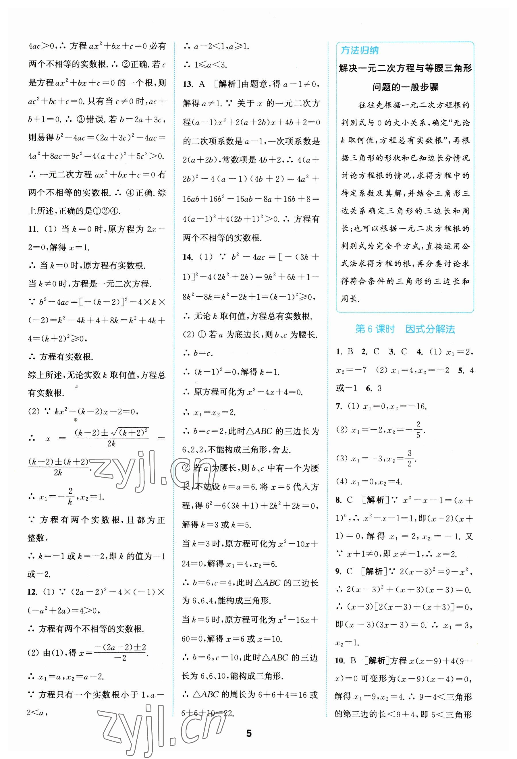 2023年拔尖特训九年级数学上册苏科版 参考答案第5页