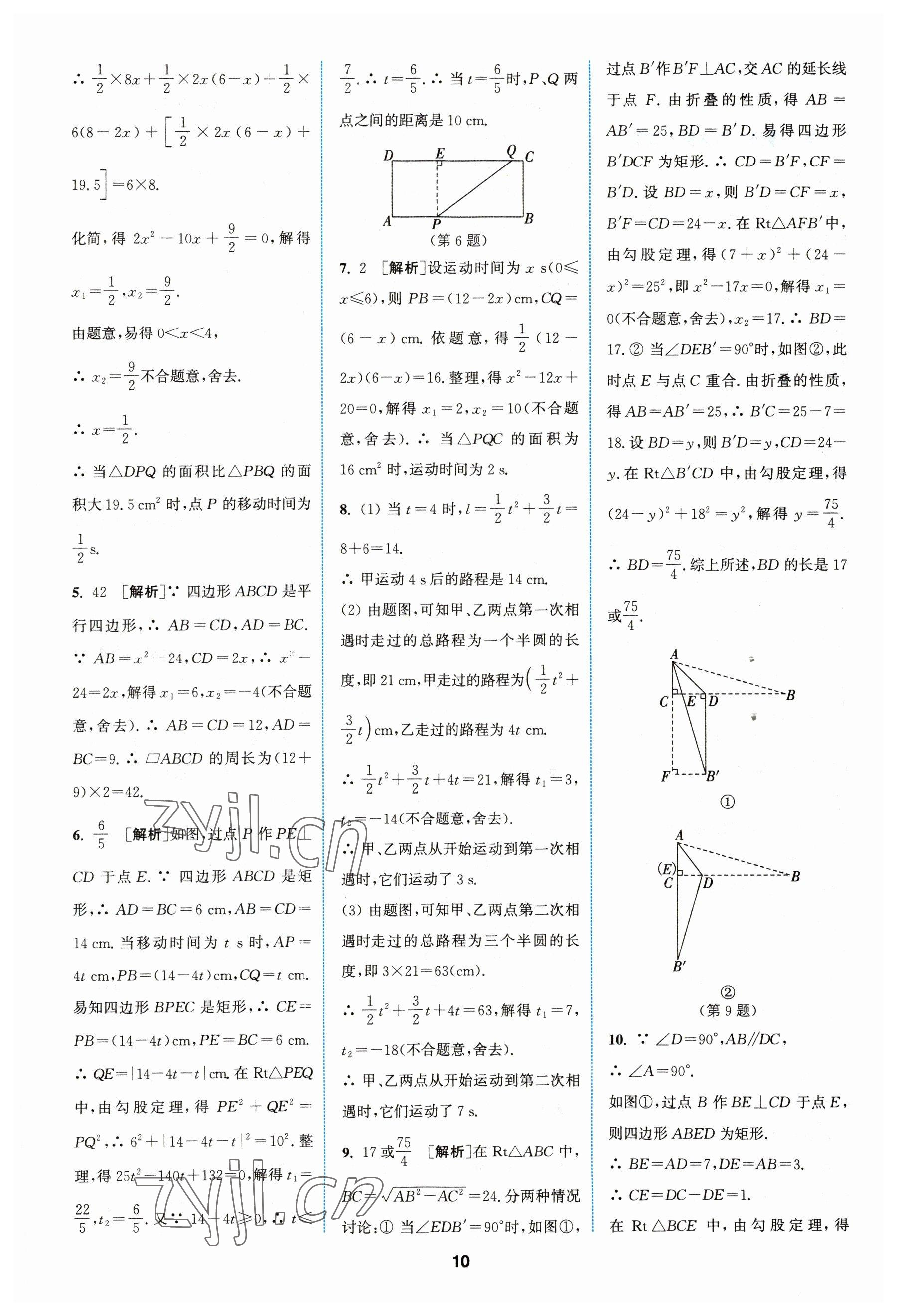 2023年拔尖特训九年级数学上册苏科版 参考答案第10页