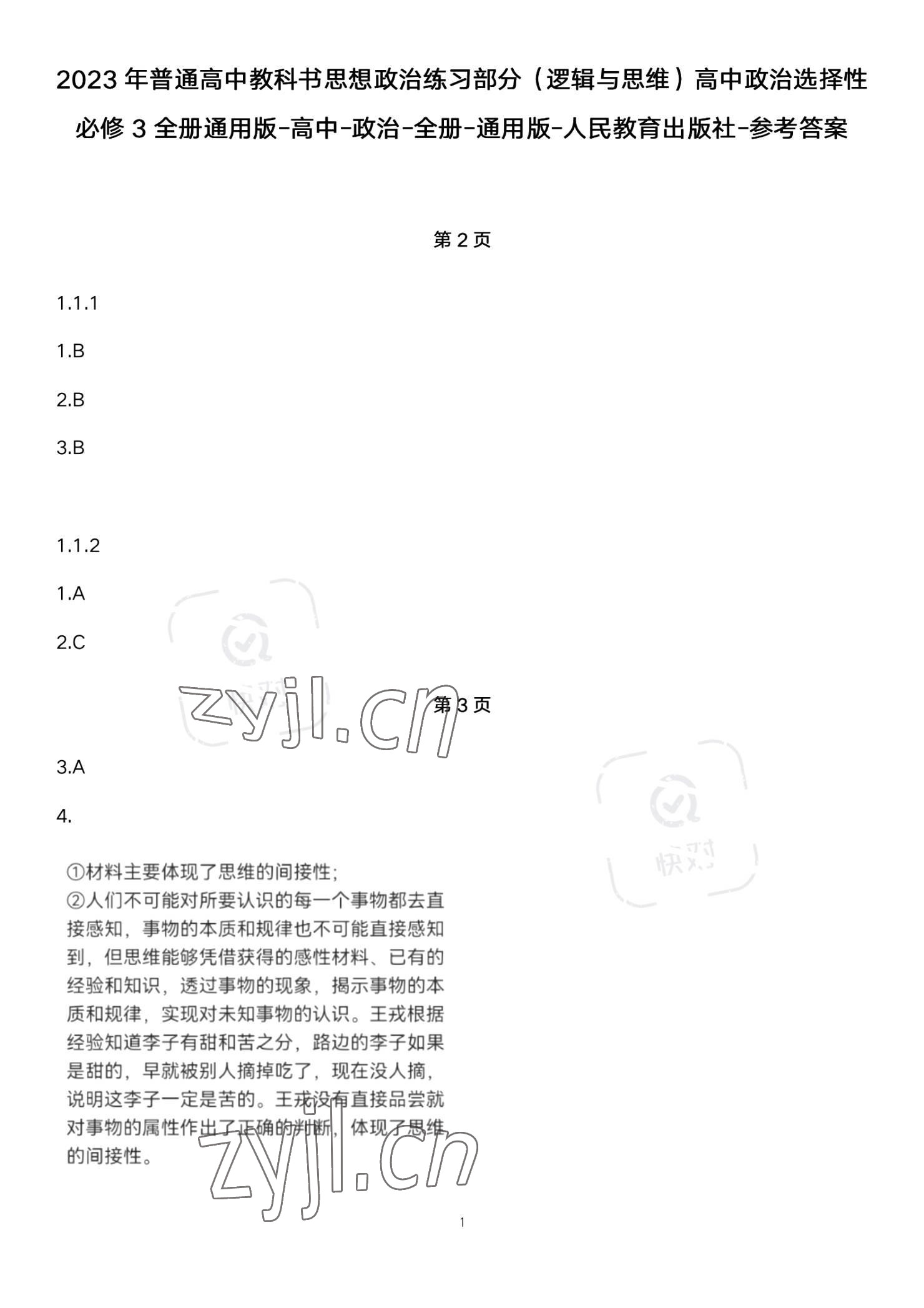 2023年練習部分高中道德與法治選擇性必修3人教版 參考答案第1頁