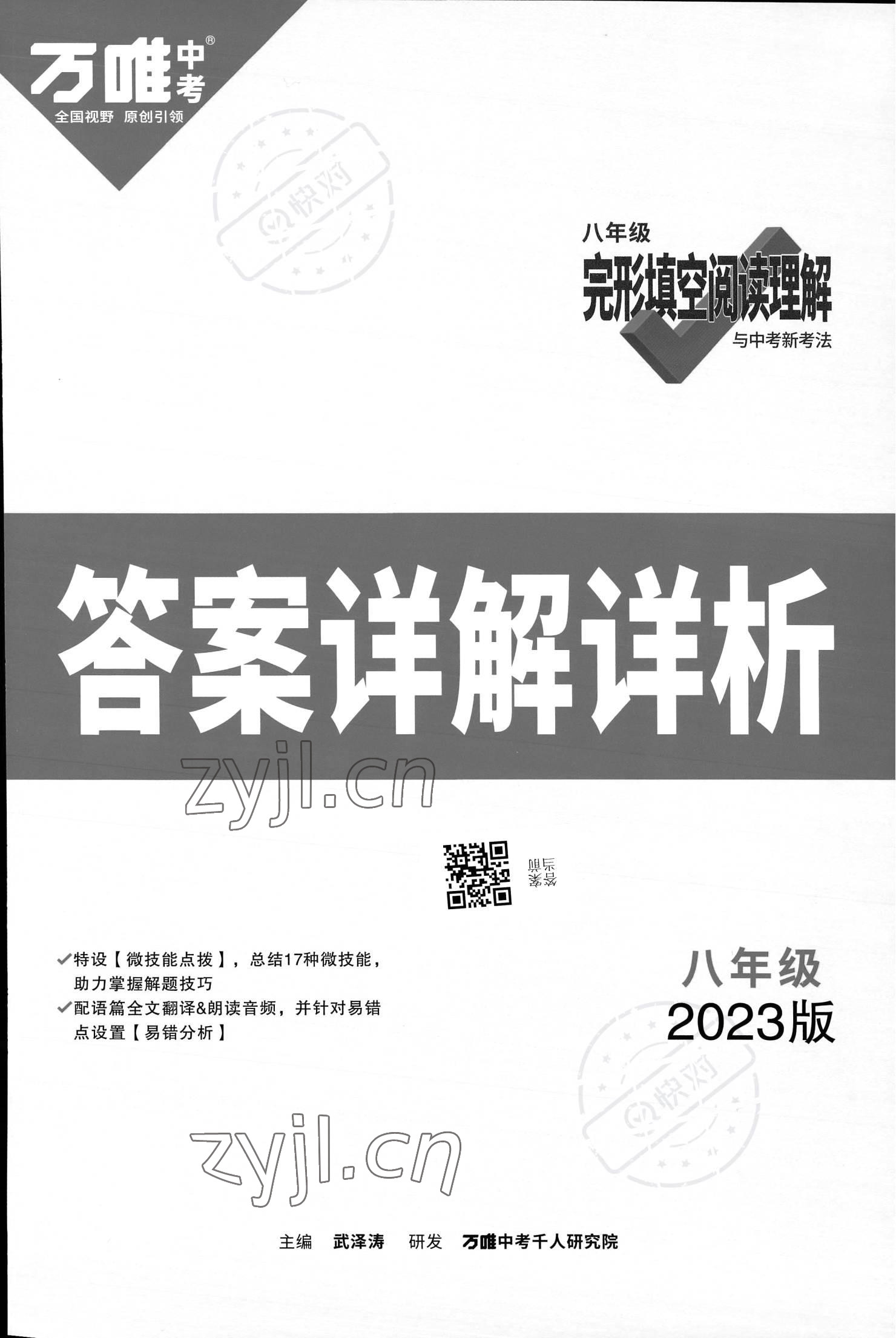 2023年萬唯中考完形填空閱讀理解八年級英語提升版 參考答案第1頁