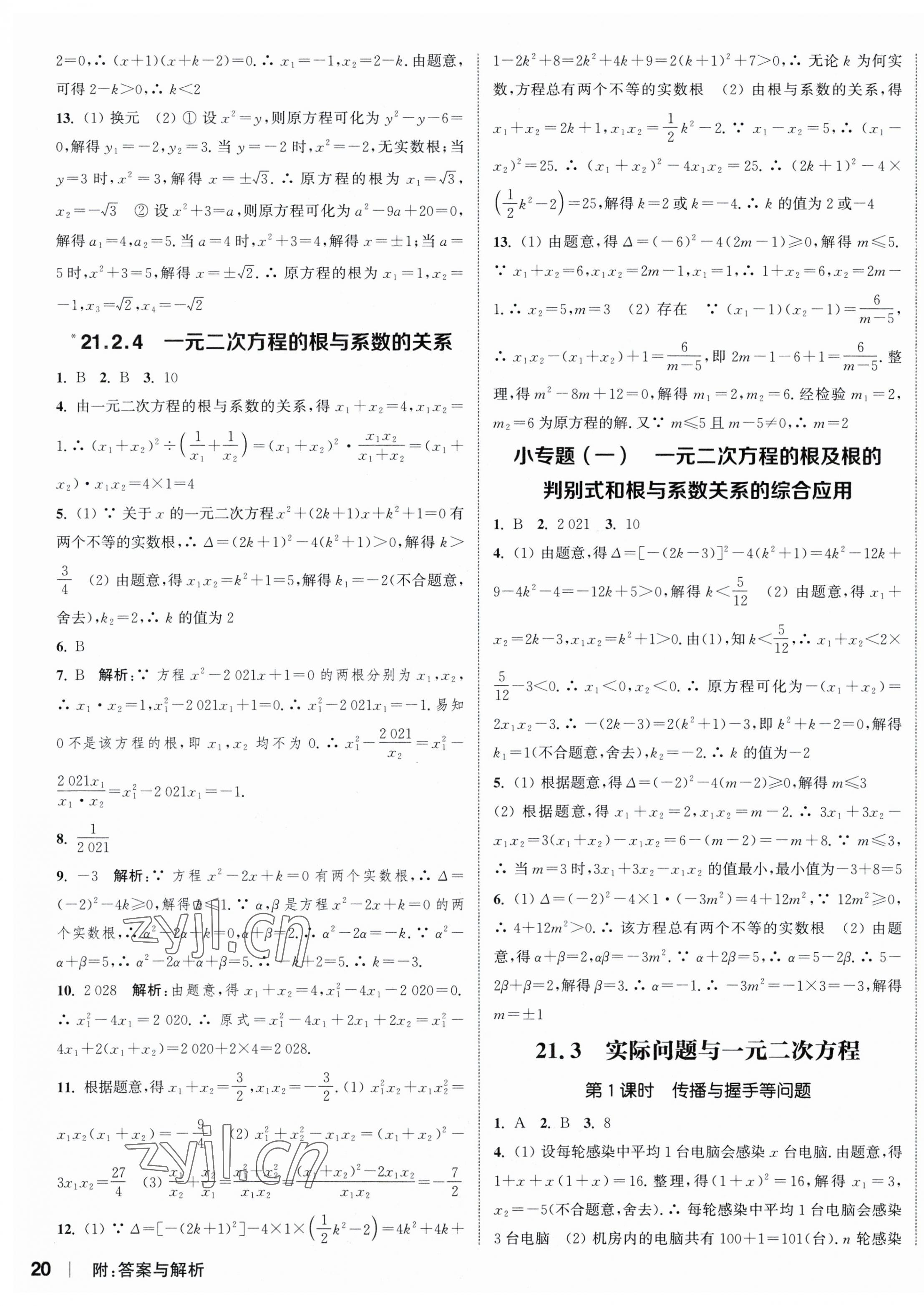 2023年通城学典课时作业本九年级数学上册人教版南通专版 参考答案第3页