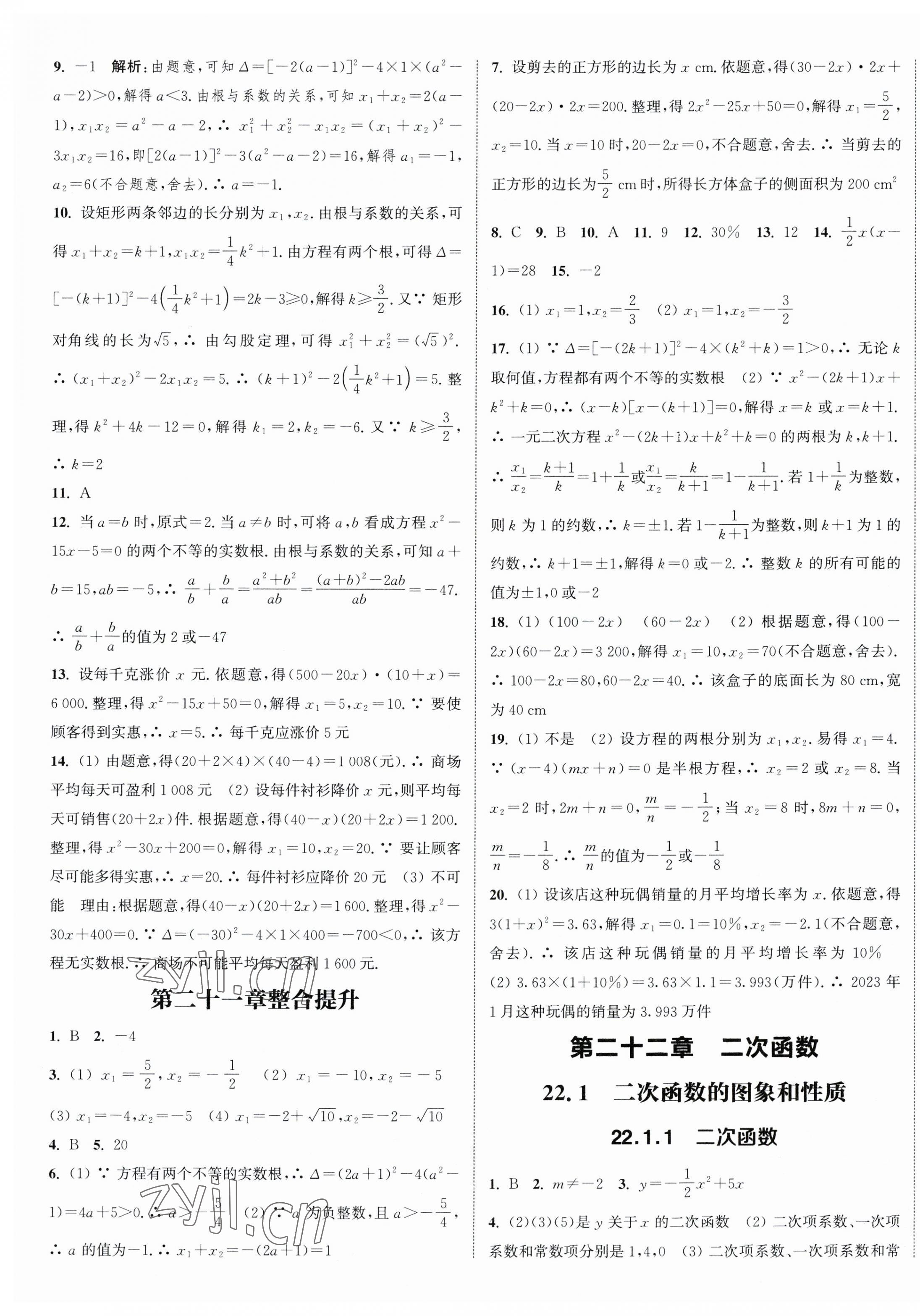 2023年通城學(xué)典課時(shí)作業(yè)本九年級(jí)數(shù)學(xué)上冊(cè)人教版南通專(zhuān)版 參考答案第5頁(yè)