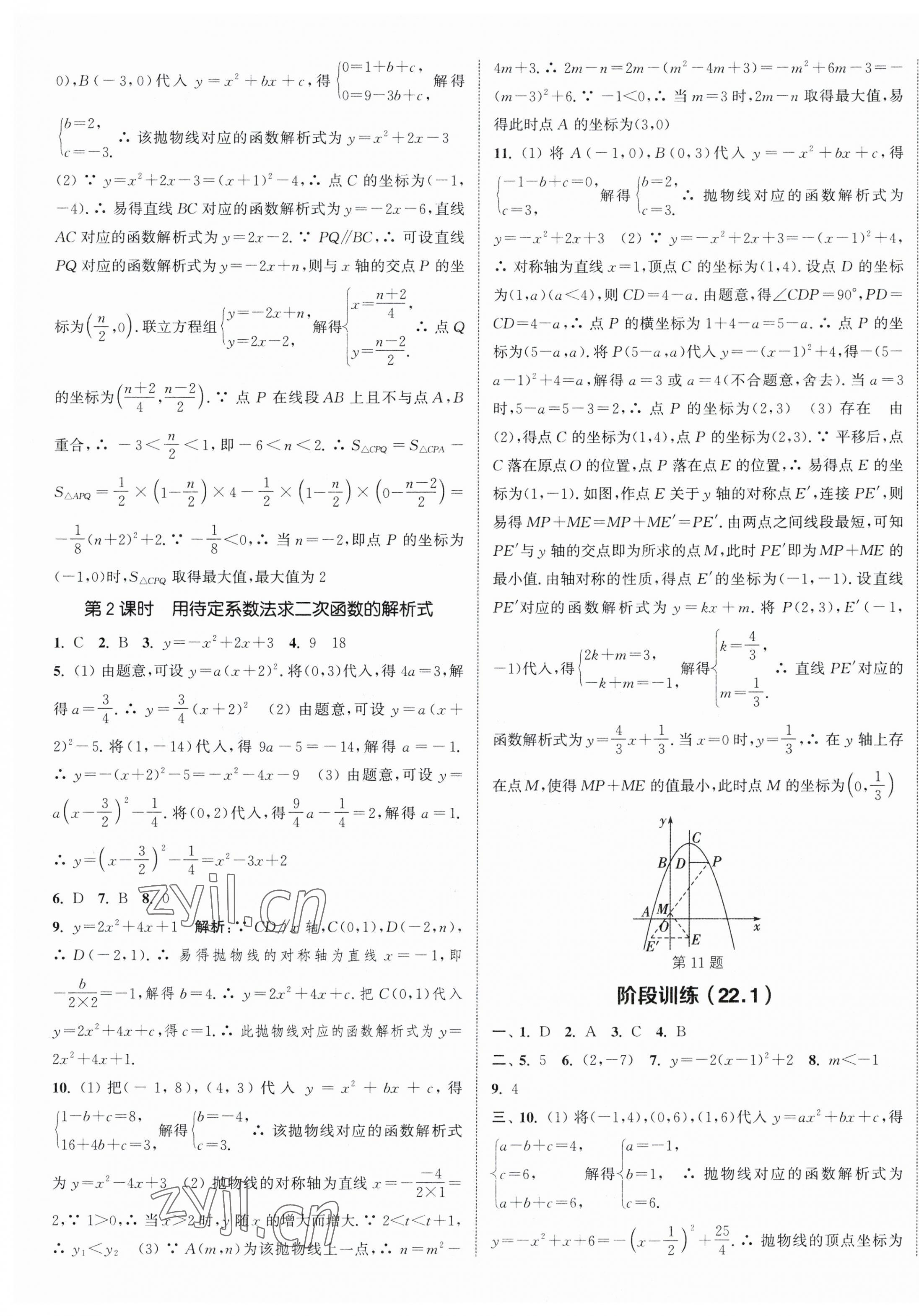 2023年通城学典课时作业本九年级数学上册人教版南通专版 参考答案第9页