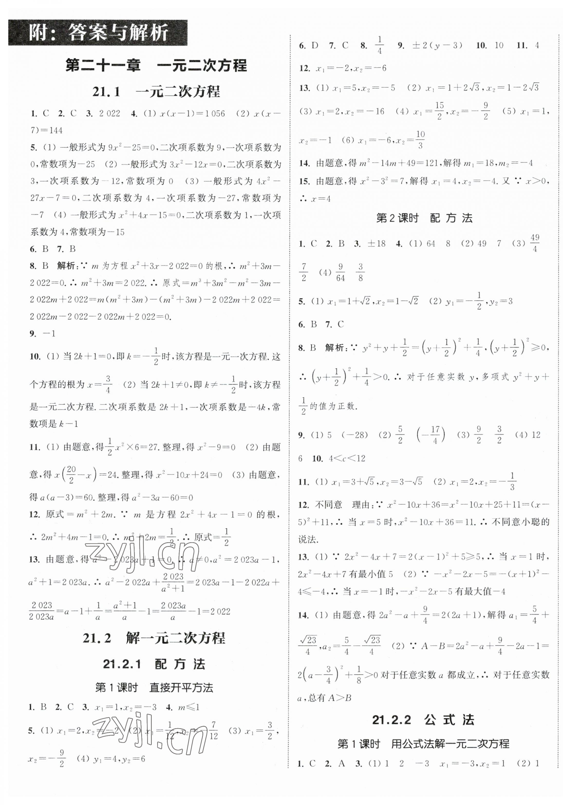 2023年通城學(xué)典課時(shí)作業(yè)本九年級(jí)數(shù)學(xué)上冊(cè)人教版南通專版 參考答案第1頁