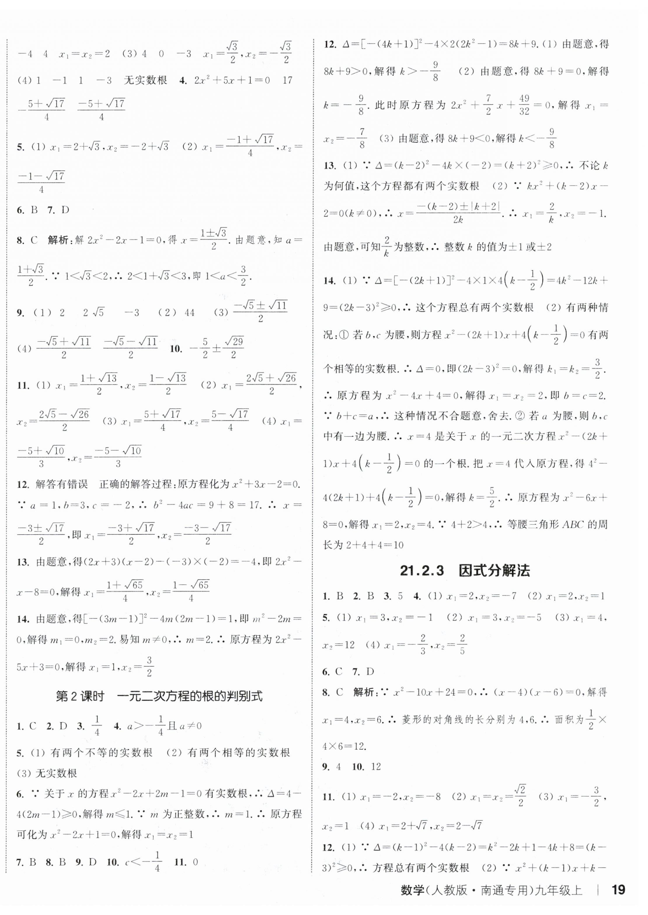 2023年通城学典课时作业本九年级数学上册人教版南通专版 参考答案第2页