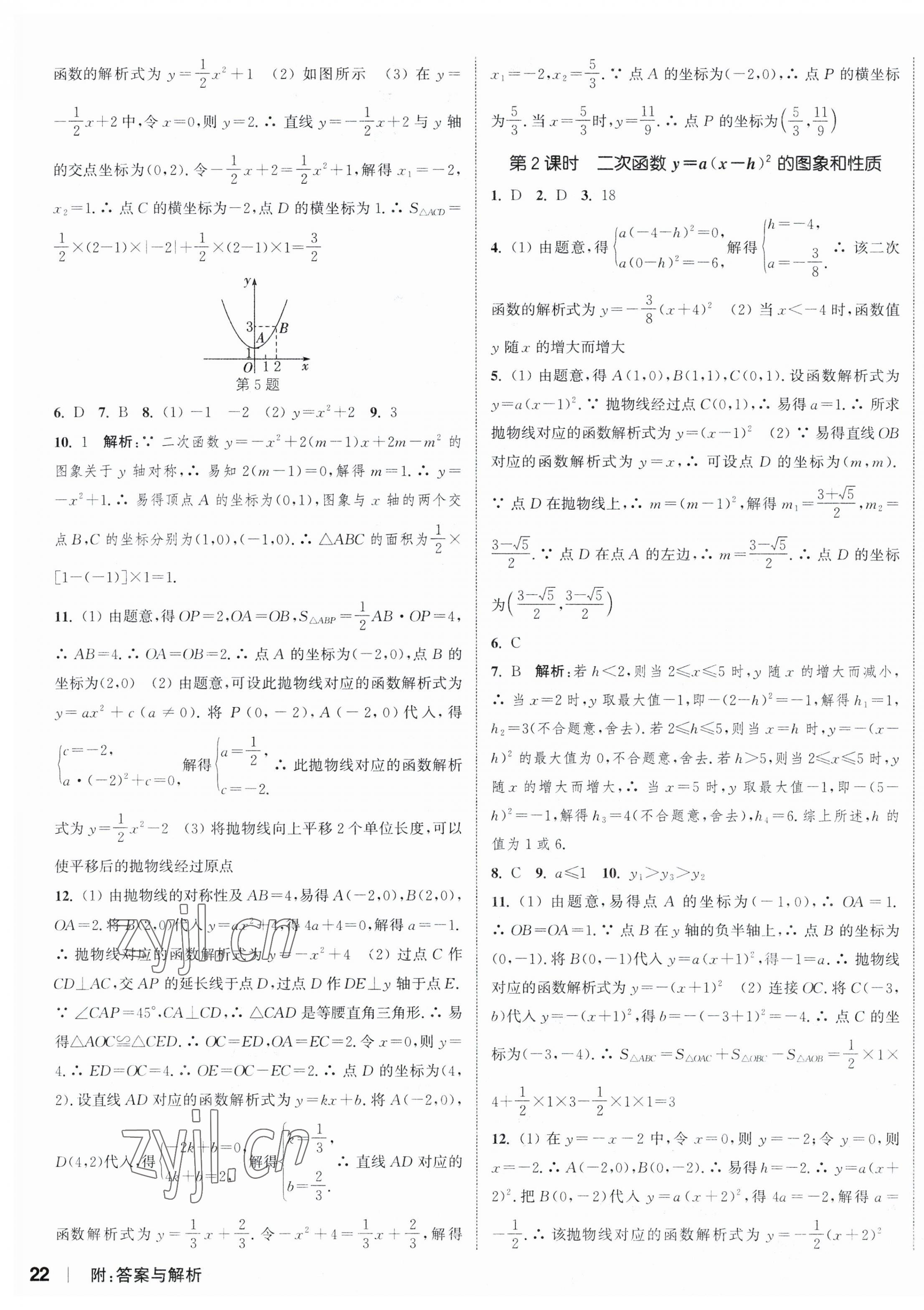 2023年通城學(xué)典課時作業(yè)本九年級數(shù)學(xué)上冊人教版南通專版 參考答案第7頁