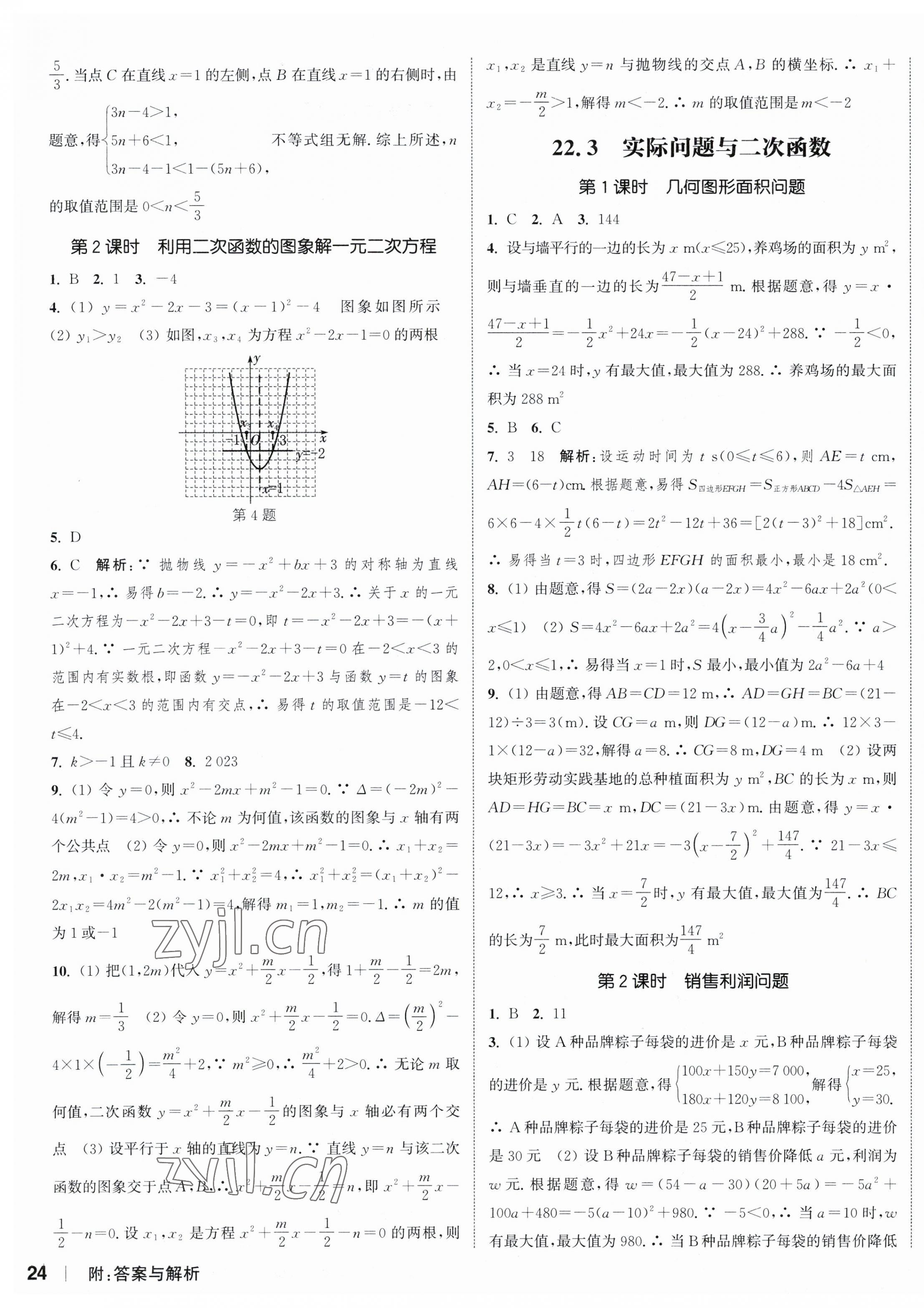 2023年通城學(xué)典課時(shí)作業(yè)本九年級(jí)數(shù)學(xué)上冊(cè)人教版南通專版 參考答案第11頁(yè)