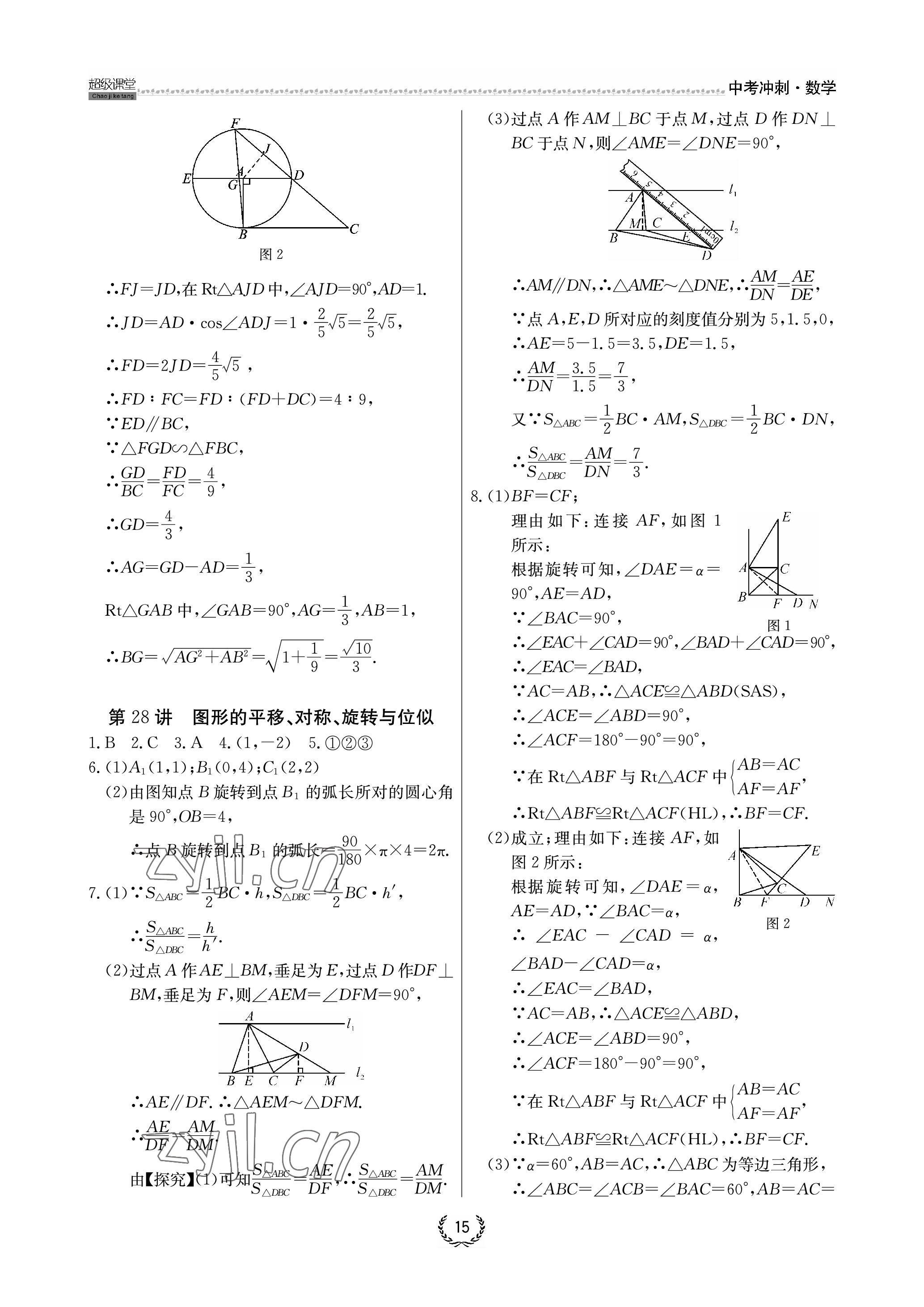 2023年超級課堂中考沖刺數學中考黃岡孝感咸寧專版 參考答案第15頁