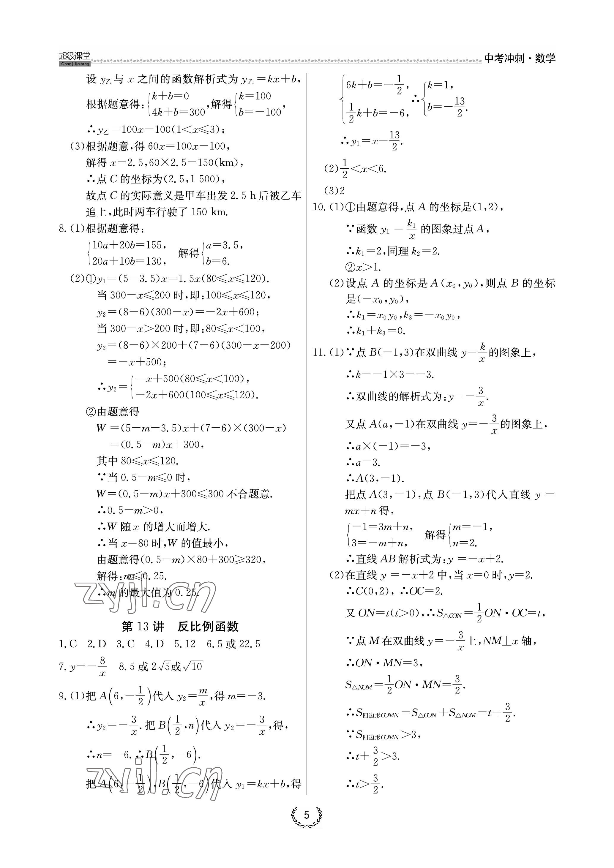 2023年超級課堂中考沖刺數學中考黃岡孝感咸寧專版 參考答案第5頁