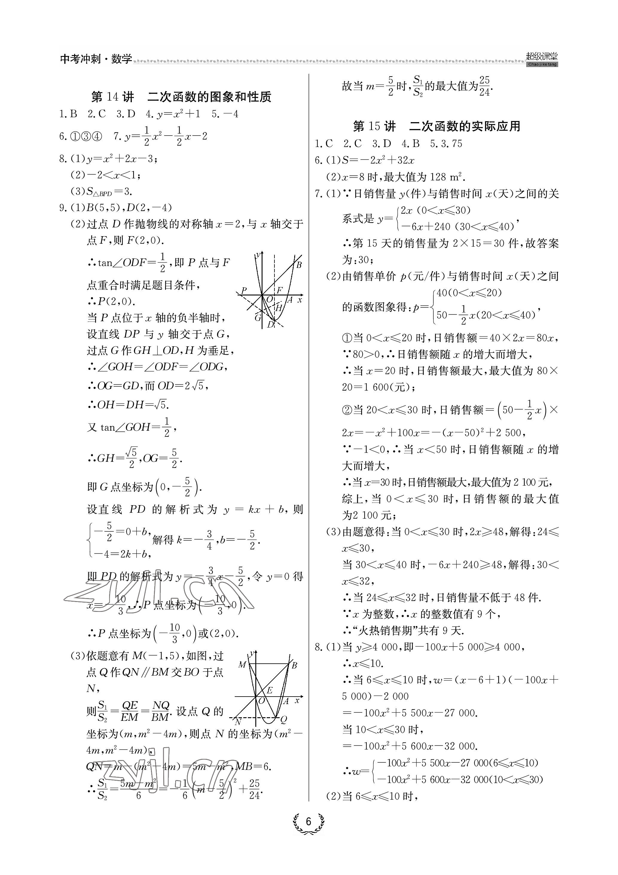 2023年超級課堂中考沖刺數學中考黃岡孝感咸寧專版 參考答案第6頁