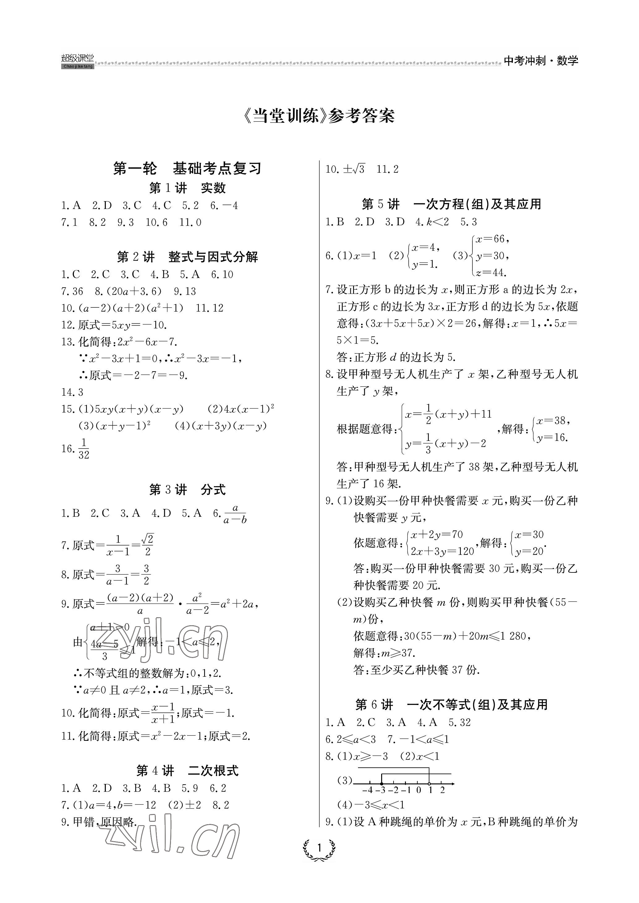 2023年超級課堂中考沖刺數學中考黃岡孝感咸寧專版 參考答案第1頁
