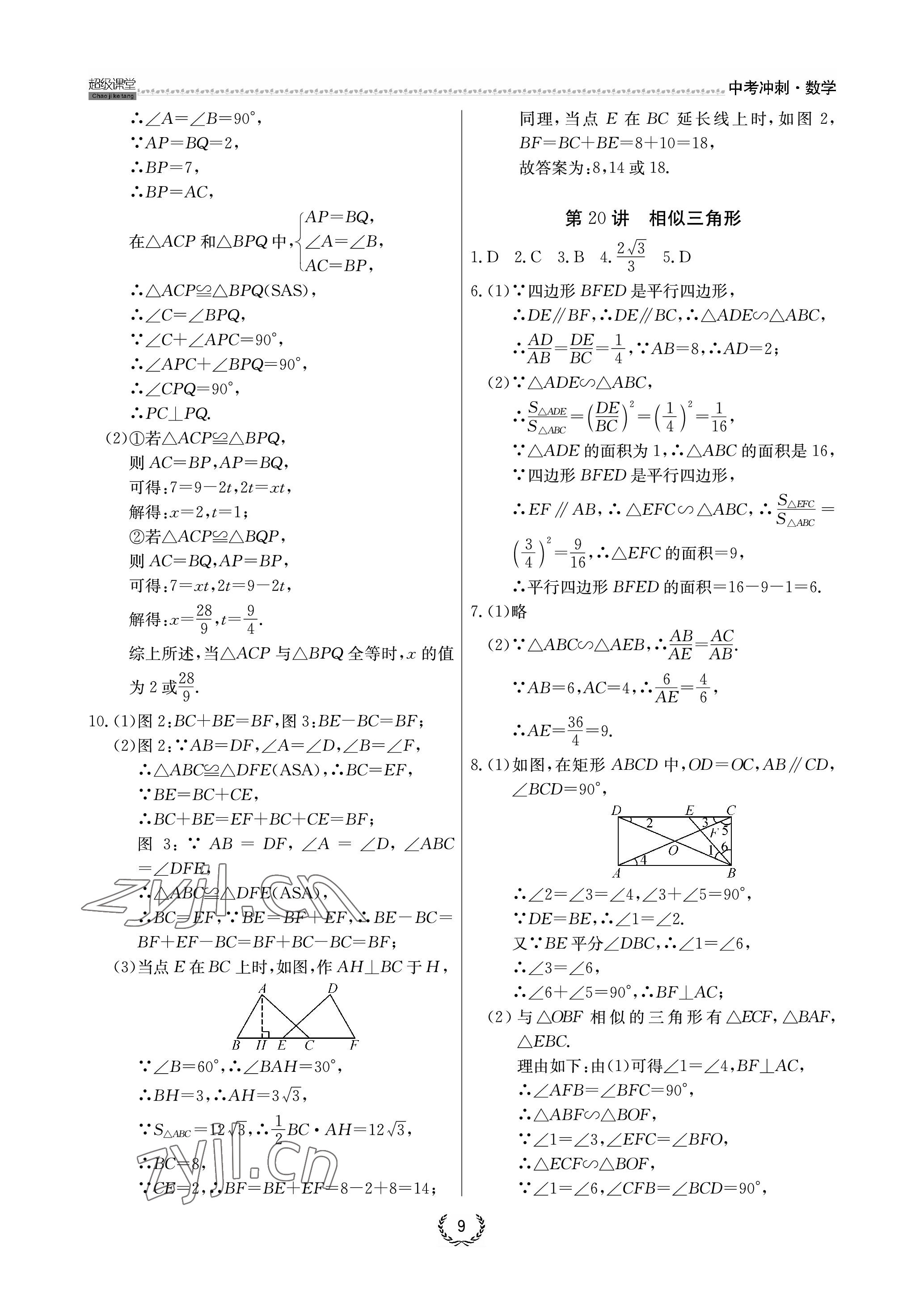 2023年超級課堂中考沖刺數學中考黃岡孝感咸寧專版 參考答案第9頁