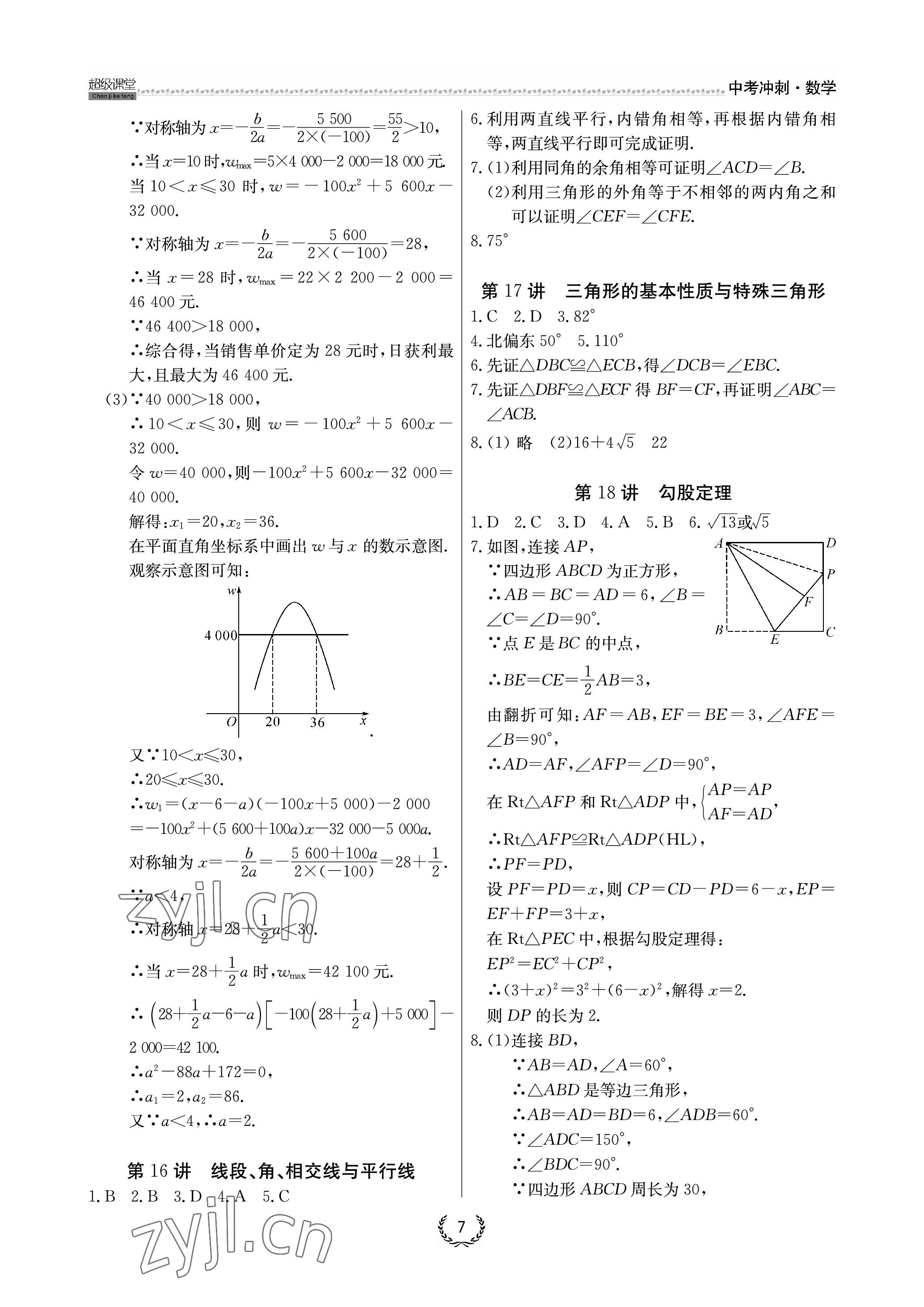 2023年超級課堂中考沖刺數學中考黃岡孝感咸寧專版 參考答案第7頁