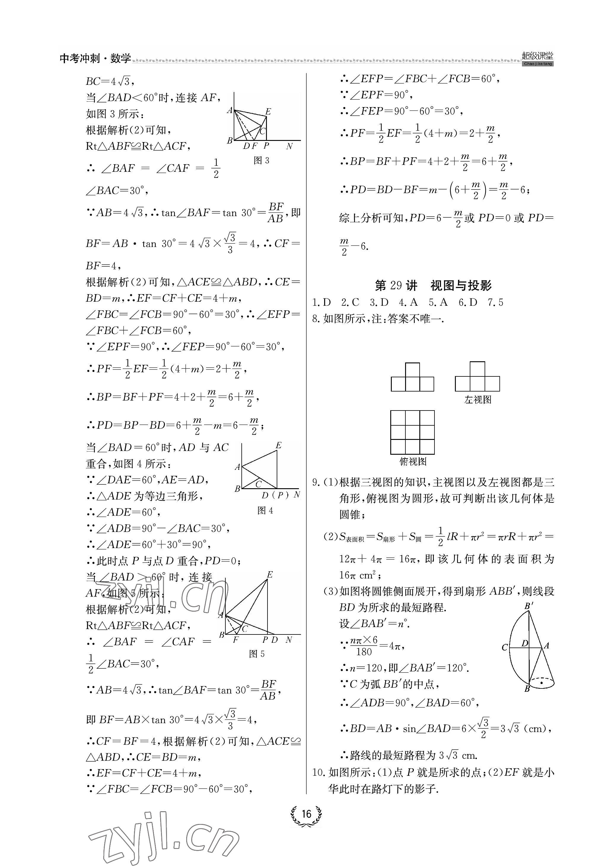 2023年超級課堂中考沖刺數學中考黃岡孝感咸寧專版 參考答案第16頁