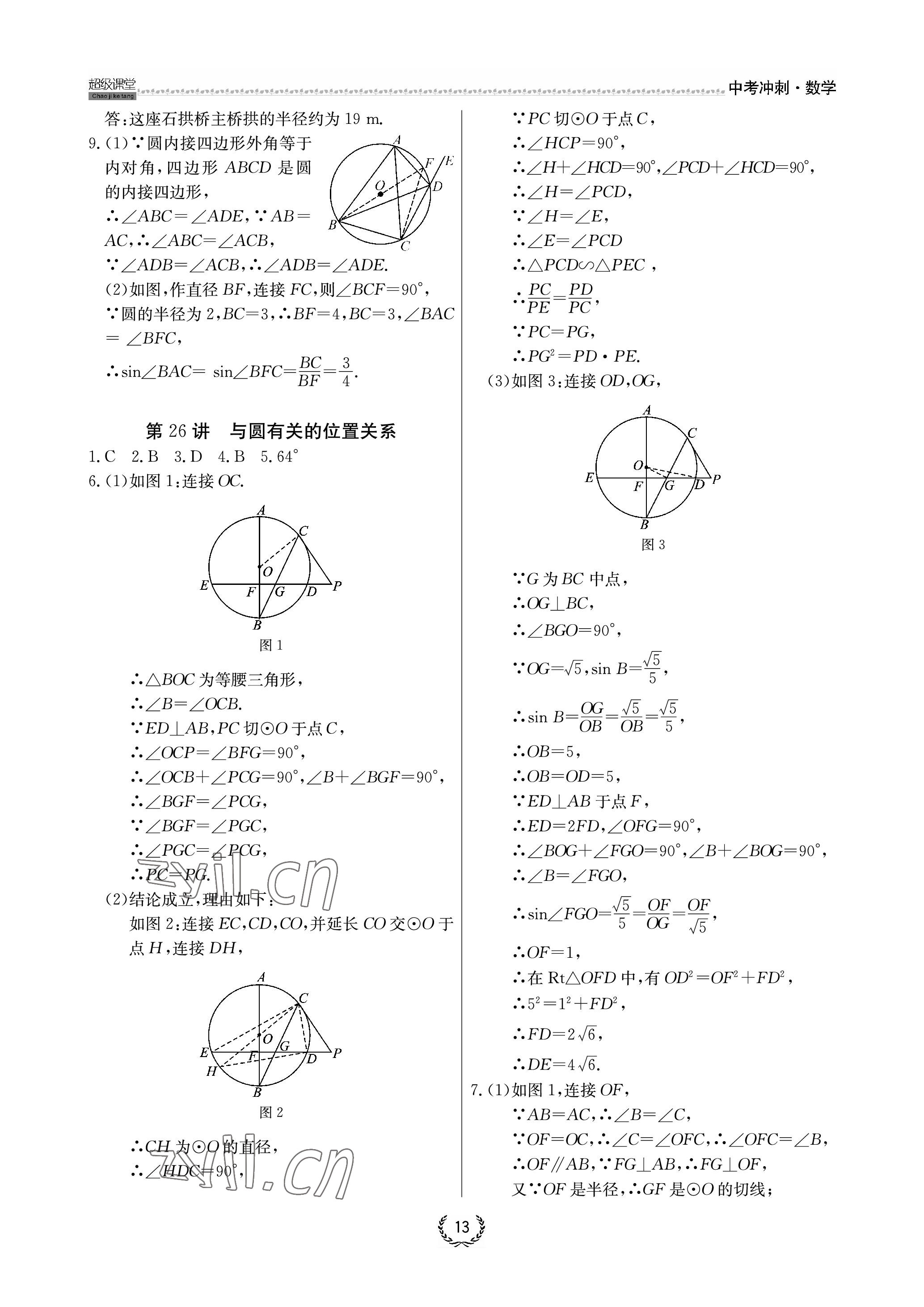 2023年超級課堂中考沖刺數學中考黃岡孝感咸寧專版 參考答案第13頁