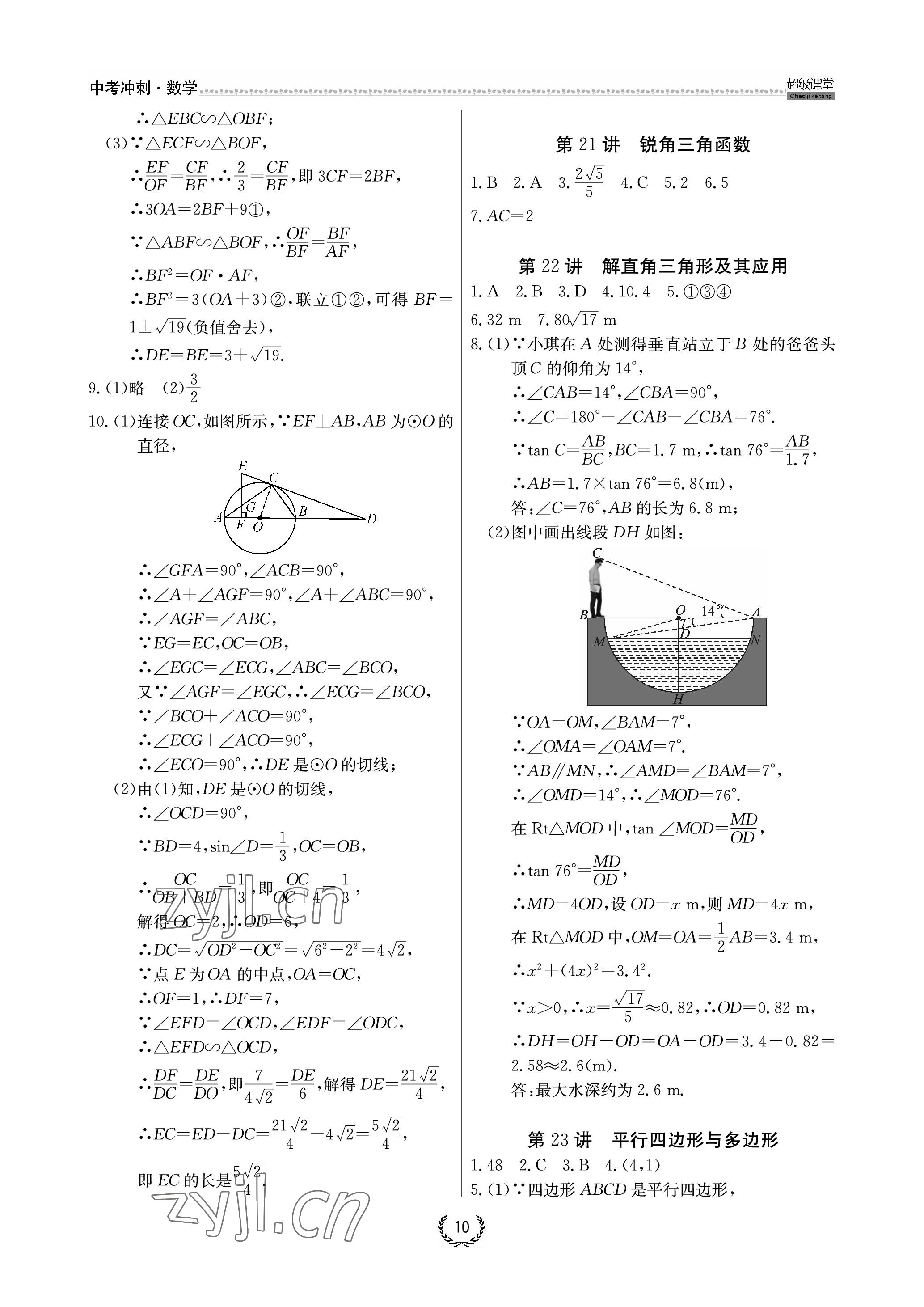 2023年超級課堂中考沖刺數學中考黃岡孝感咸寧專版 參考答案第10頁