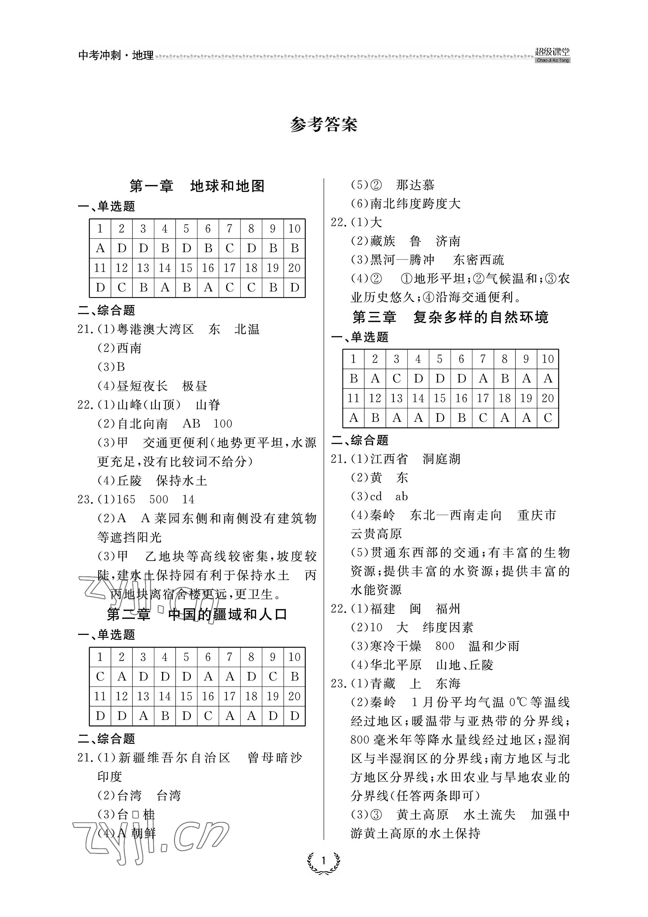 2023年超級課堂中考沖刺地理中考黃岡孝感咸寧專版 參考答案第1頁