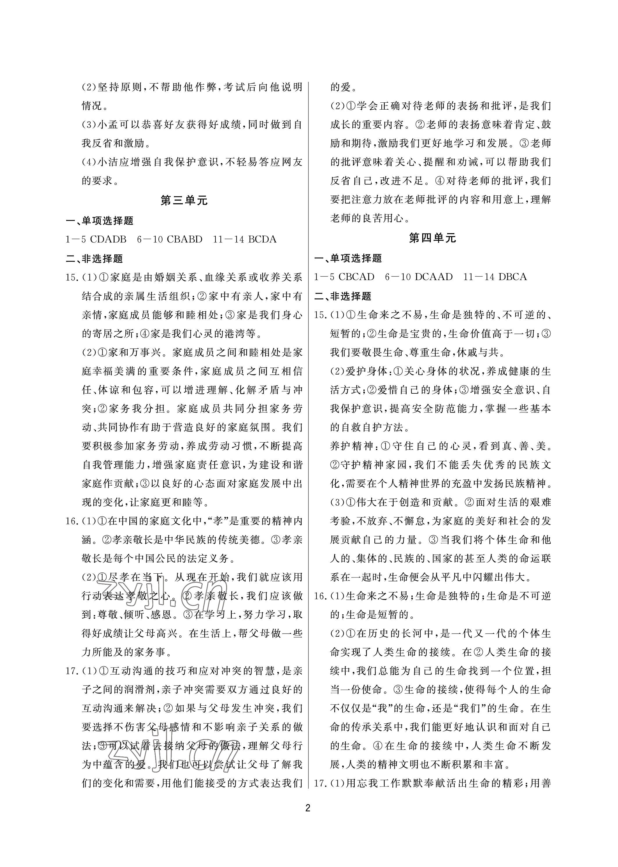 2023年超级课堂中考冲刺道德与法治黄冈孝感咸宁专版 参考答案第2页