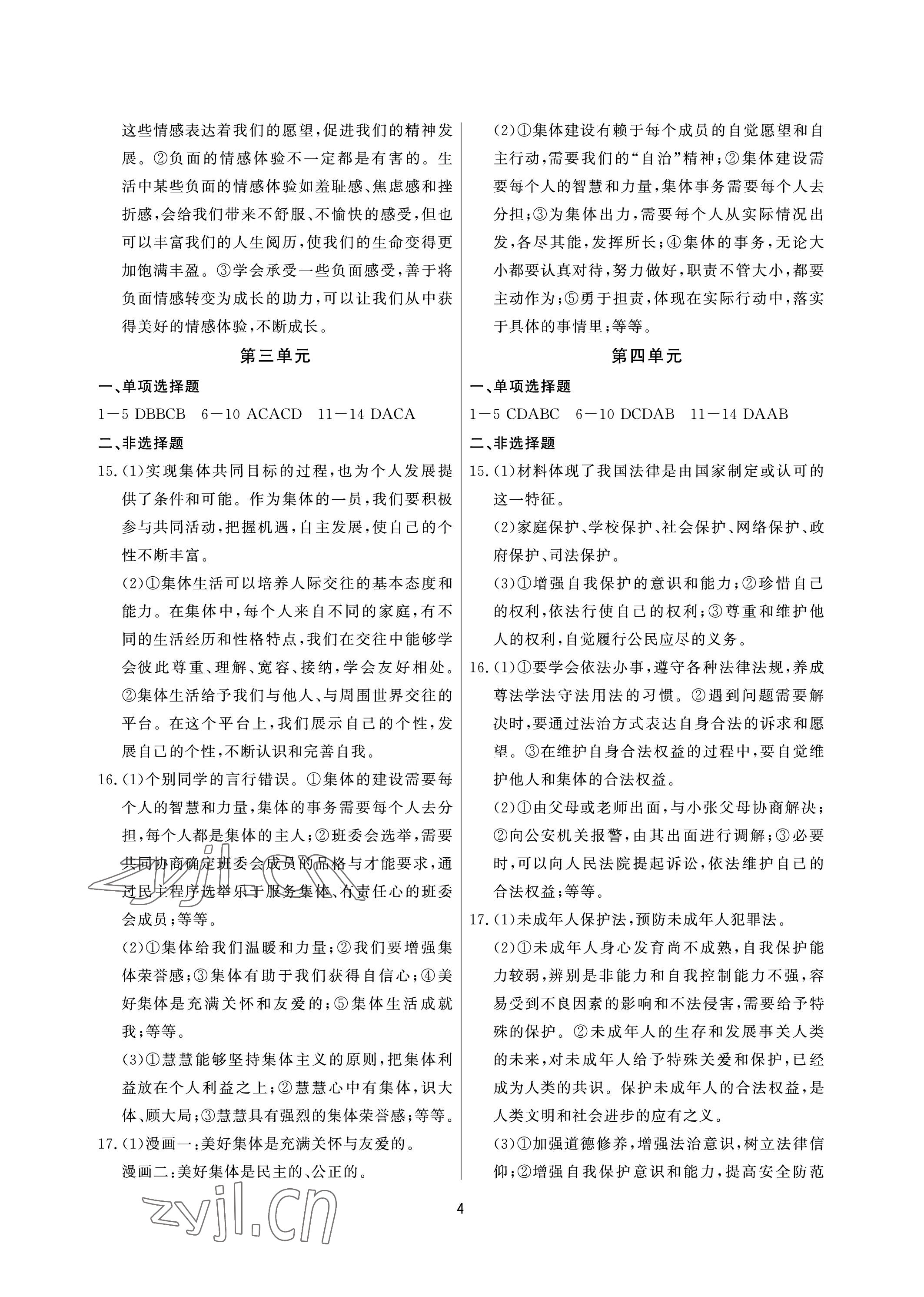 2023年超级课堂中考冲刺道德与法治黄冈孝感咸宁专版&nbsp;参考答案第4页