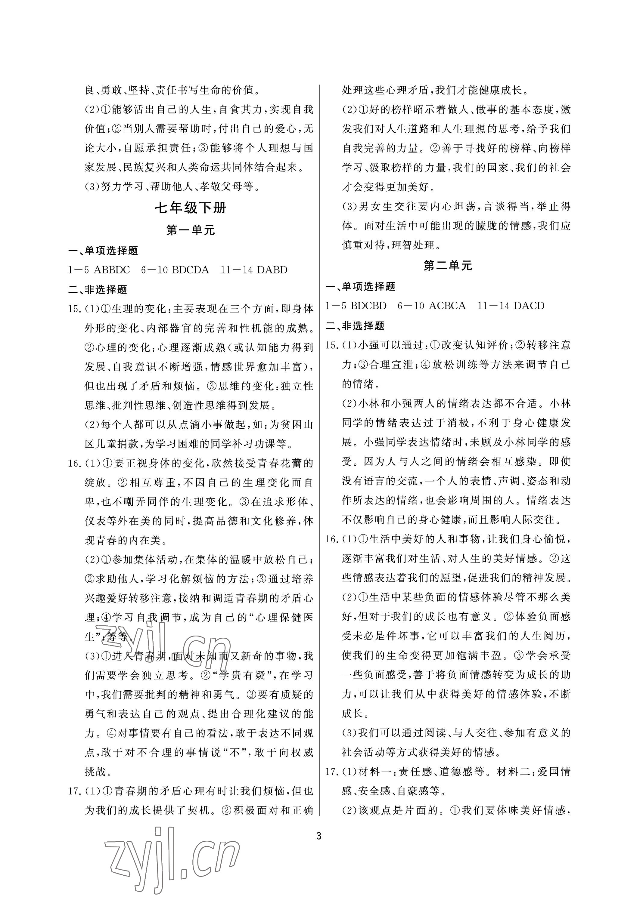 2023年超级课堂中考冲刺道德与法治黄冈孝感咸宁专版&nbsp;参考答案第3页