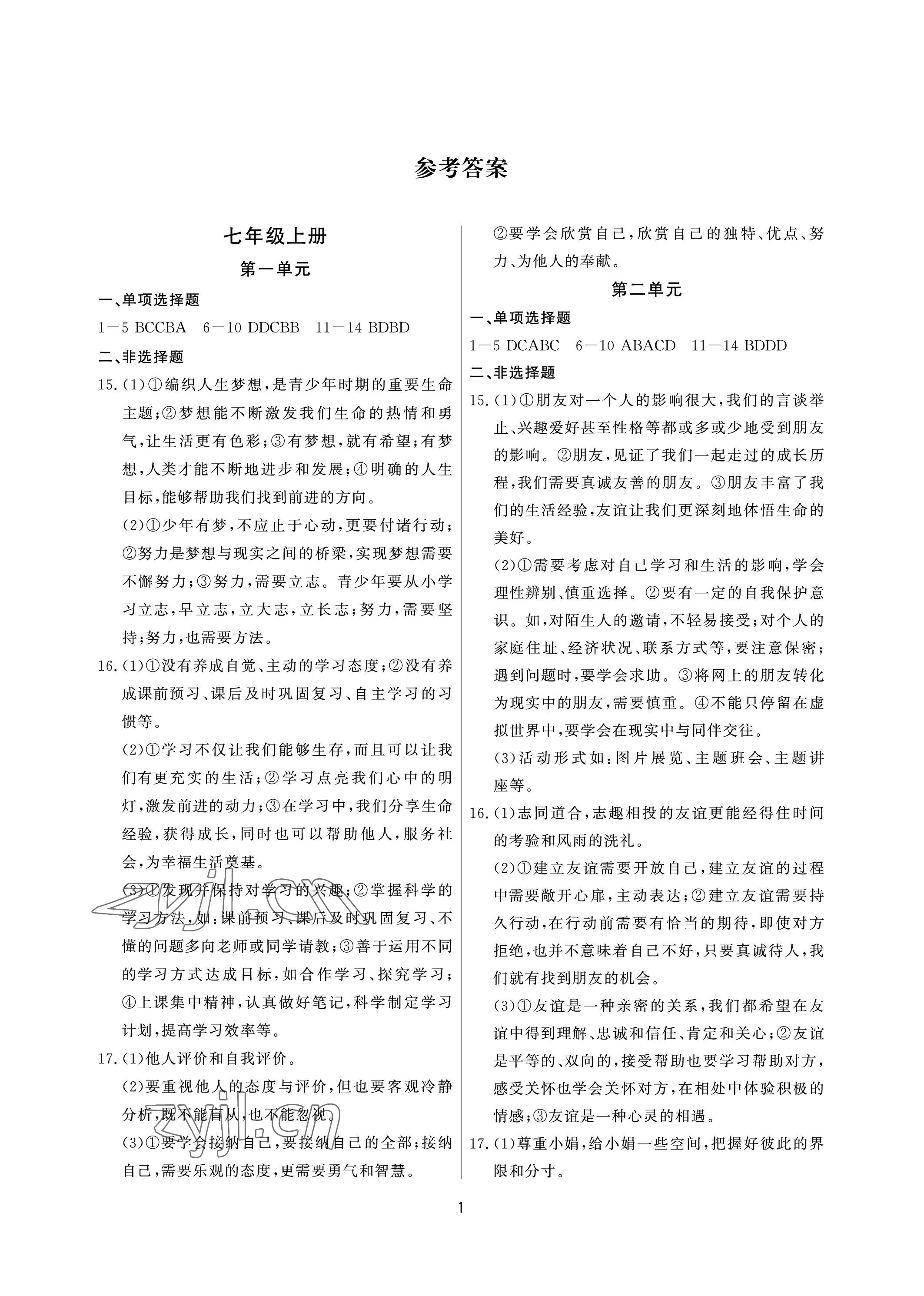 2023年超級(jí)課堂中考沖刺道德與法治黃岡孝感咸寧專版 參考答案第1頁(yè)