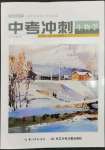 2023年超級課堂中考沖刺生物黃岡孝感咸寧專版