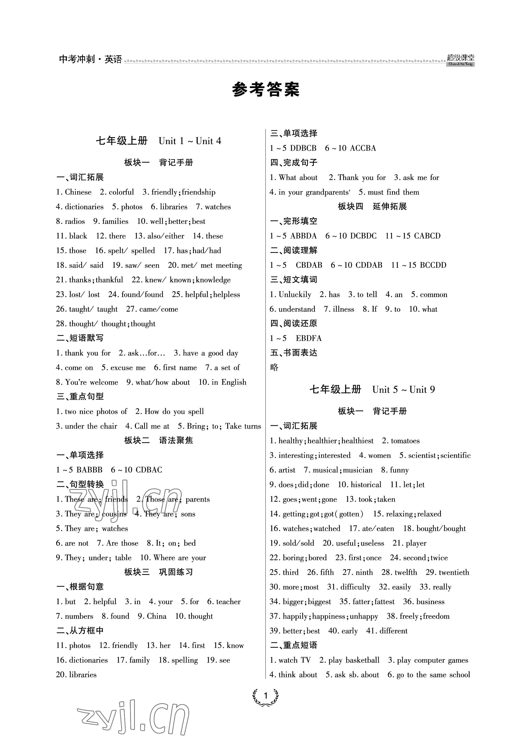 2023年超級課堂中考沖刺英語中考黃岡孝感咸寧專版 參考答案第1頁
