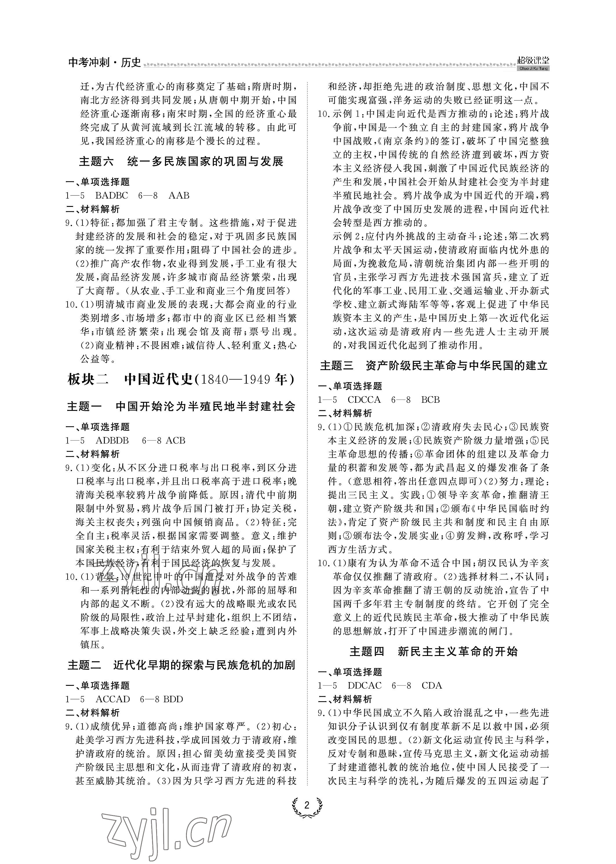 2023年超级课堂中考冲刺历史黄冈孝感咸宁专版 参考答案第2页