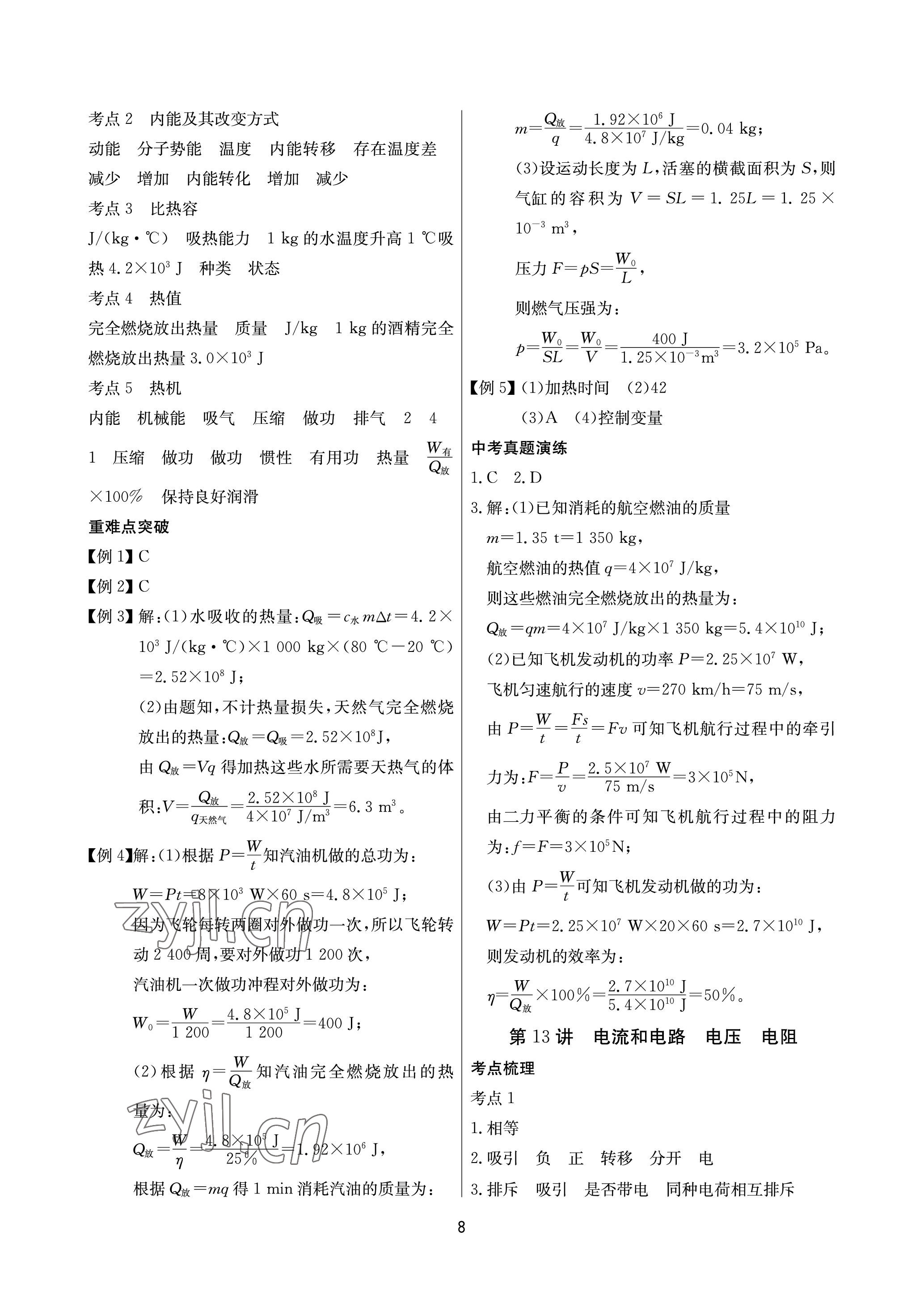 2023年超級課堂中考沖刺物理黃岡孝感咸寧專版 參考答案第8頁