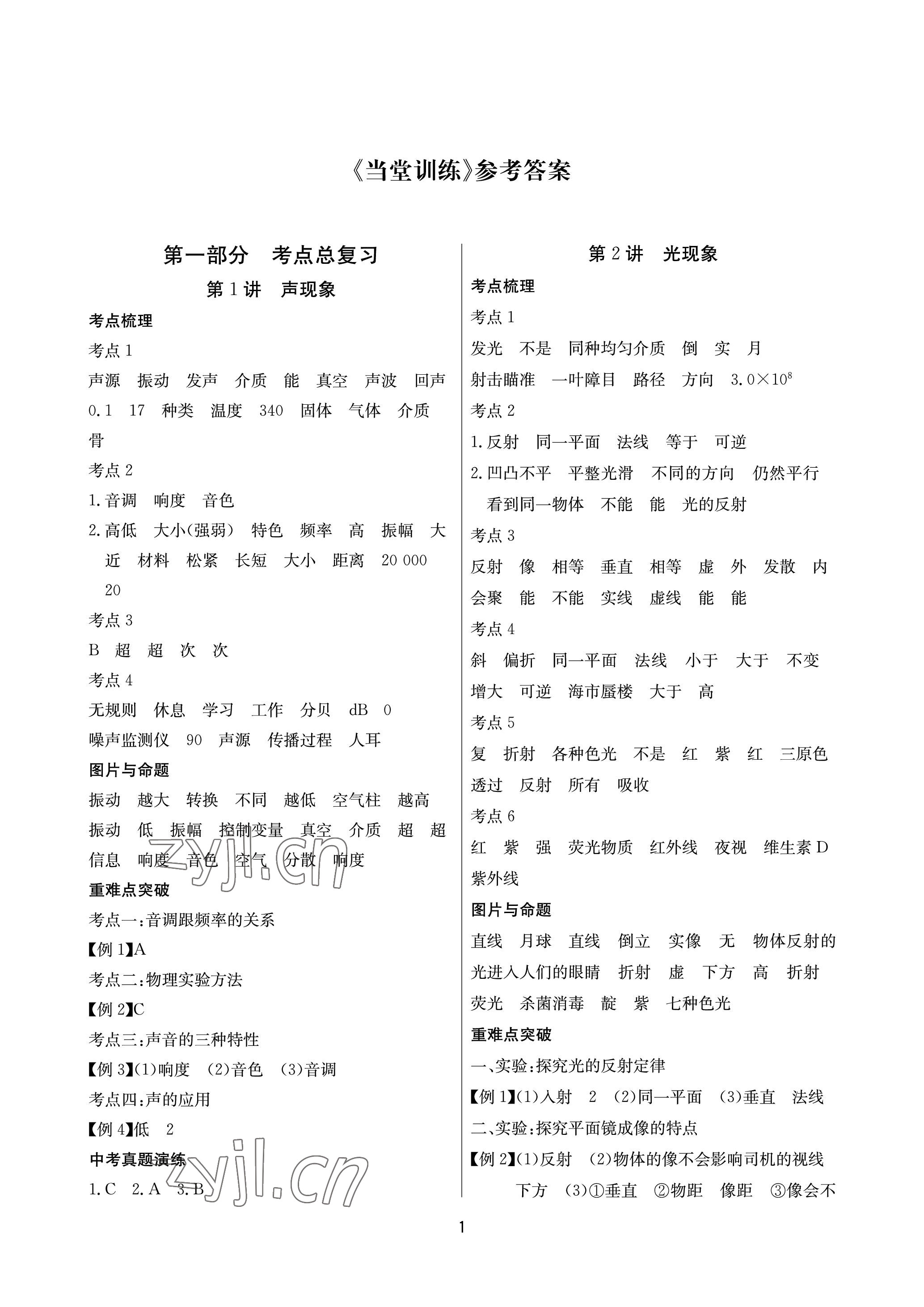 2023年超級課堂中考沖刺物理黃岡孝感咸寧專版 參考答案第1頁