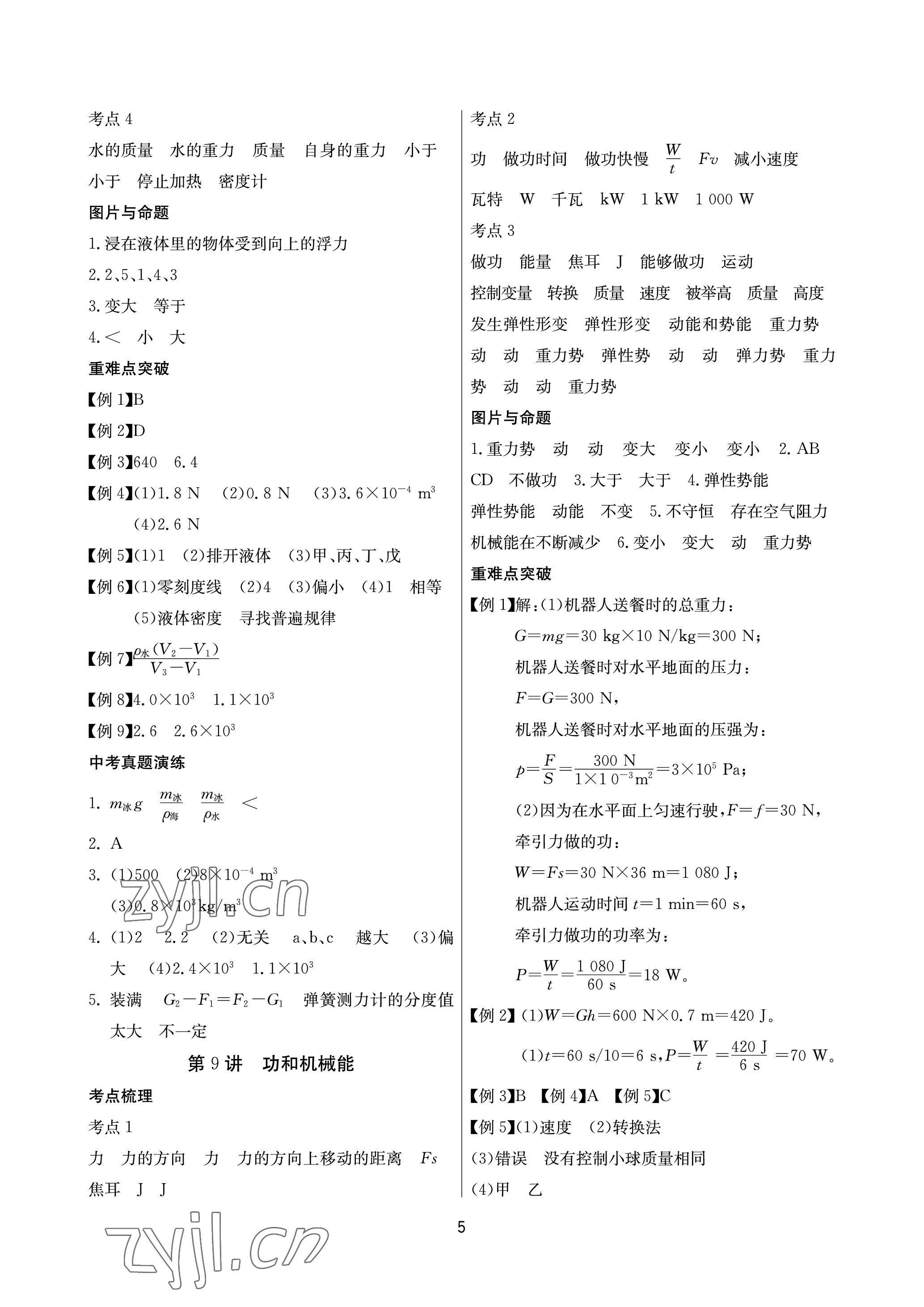 2023年超級課堂中考沖刺物理黃岡孝感咸寧專版 參考答案第5頁
