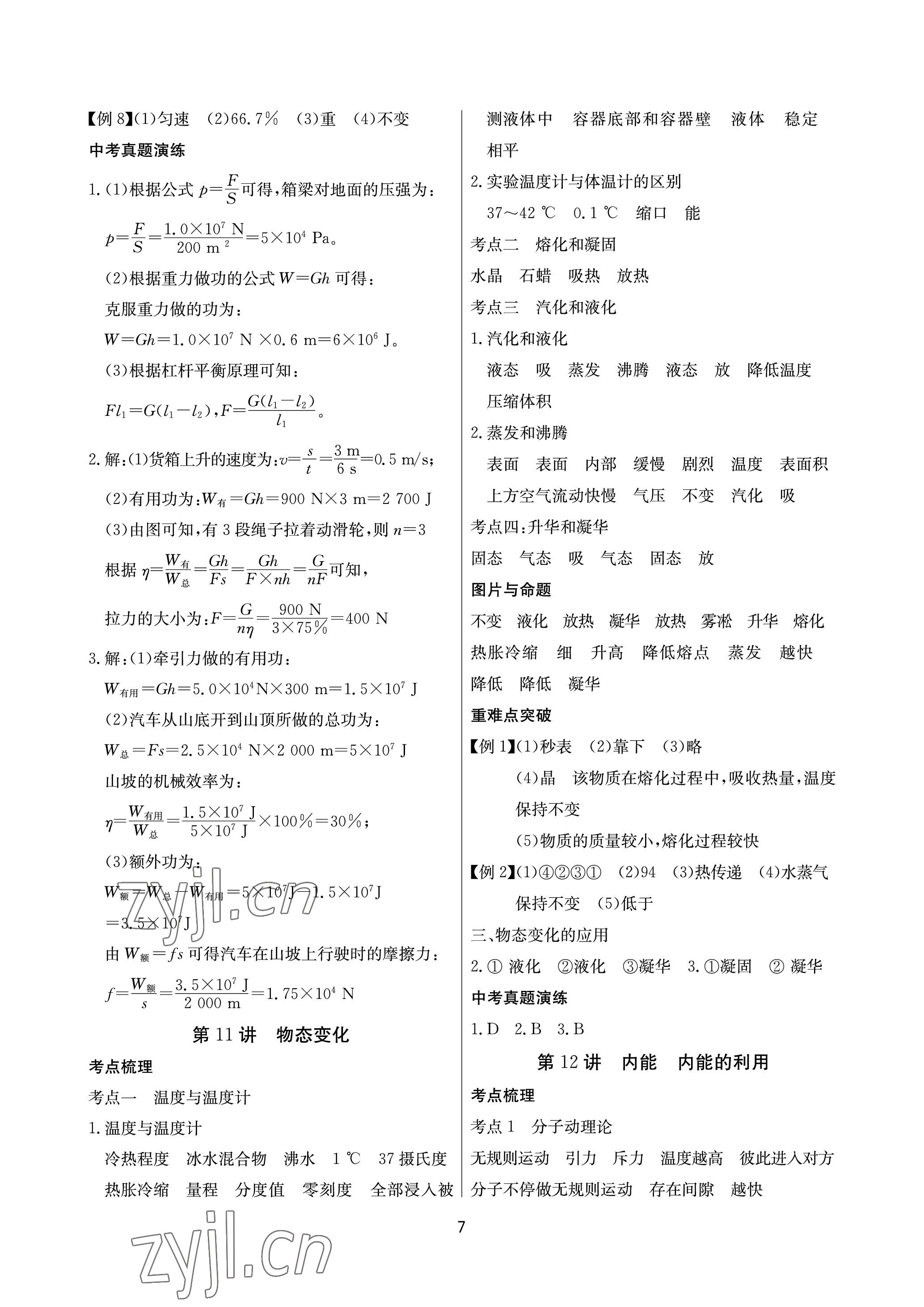 2023年超級課堂中考沖刺物理黃岡孝感咸寧專版 參考答案第7頁